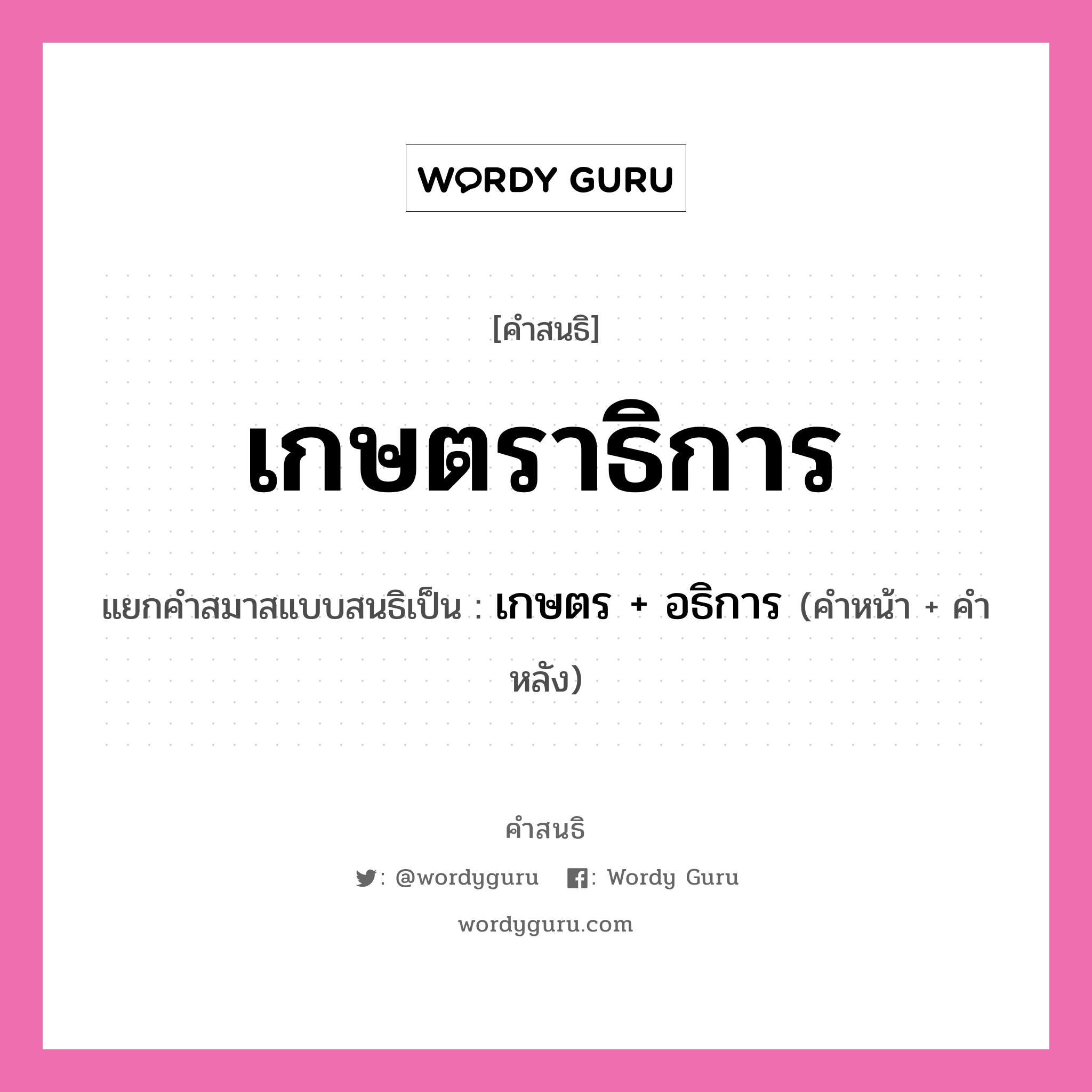 คำสนธิ: เกษตราธิการ แยกคำสมาสแบบสนธิ, หมายถึง?, แยกคำสมาสแบบสนธิเป็น เกษตร + อธิการ ประเภท สระสนธิ คำหน้า เกษตร คำหลัง อธิการ หมวด สระสนธิ