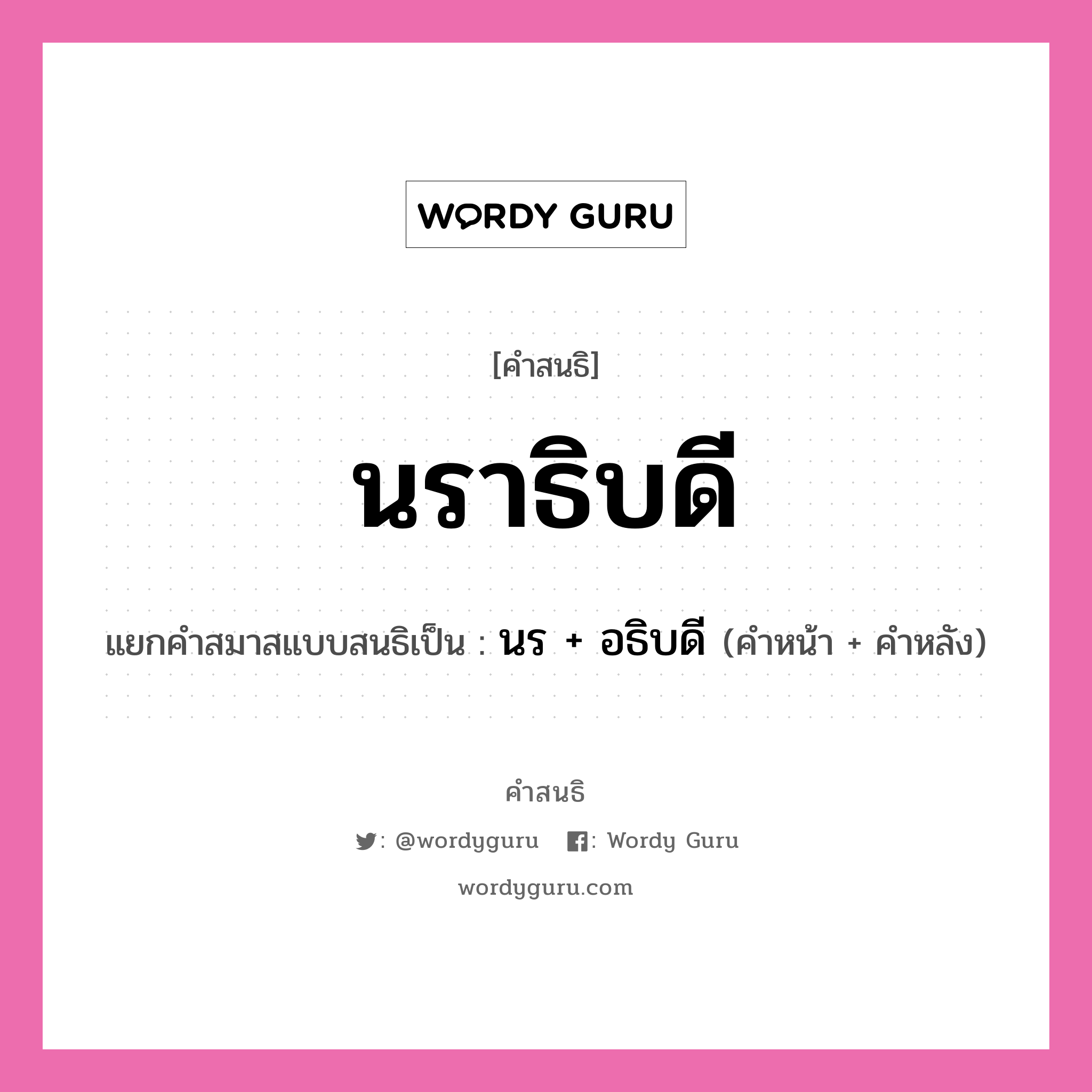 คำสนธิ: นราธิบดี แยกคำสมาสแบบสนธิ, หมายถึง?, แยกคำสมาสแบบสนธิเป็น นร + อธิบดี คำหลัง อธิบดี ประเภท สระสนธิ คำหน้า นร หมวด สระสนธิ