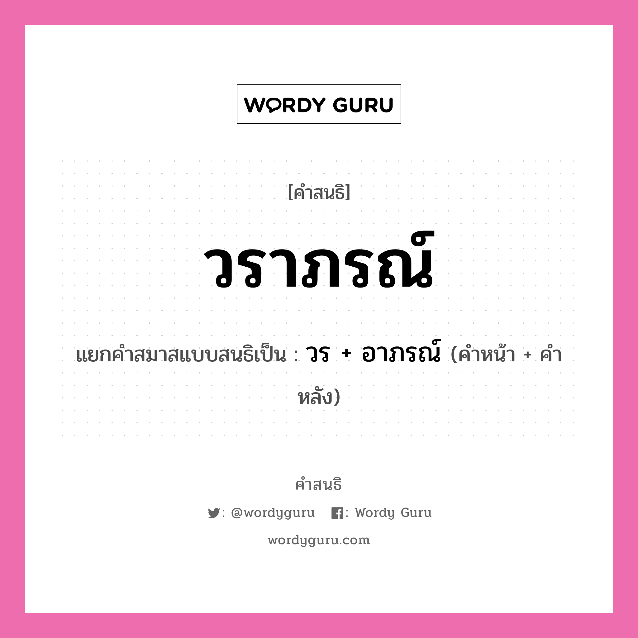 คำสนธิ: วราภรณ์ แยกคำสมาสแบบสนธิ, หมายถึง?, แยกคำสมาสแบบสนธิเป็น วร + อาภรณ์ คำหน้า วร คำหลัง อาภรณ์ ประเภท สระสนธิ หมวด สระสนธิ