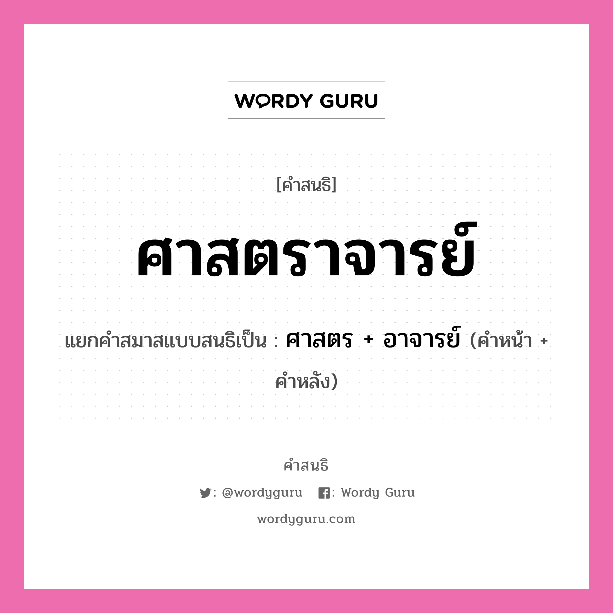 คำสนธิ: ศาสตราจารย์ แยกคำสมาสแบบสนธิ, หมายถึง?, แยกคำสมาสแบบสนธิเป็น ศาสตร + อาจารย์ คำหน้า ศาสตร คำหลัง อาจารย์ ประเภท สระสนธิ หมวด สระสนธิ