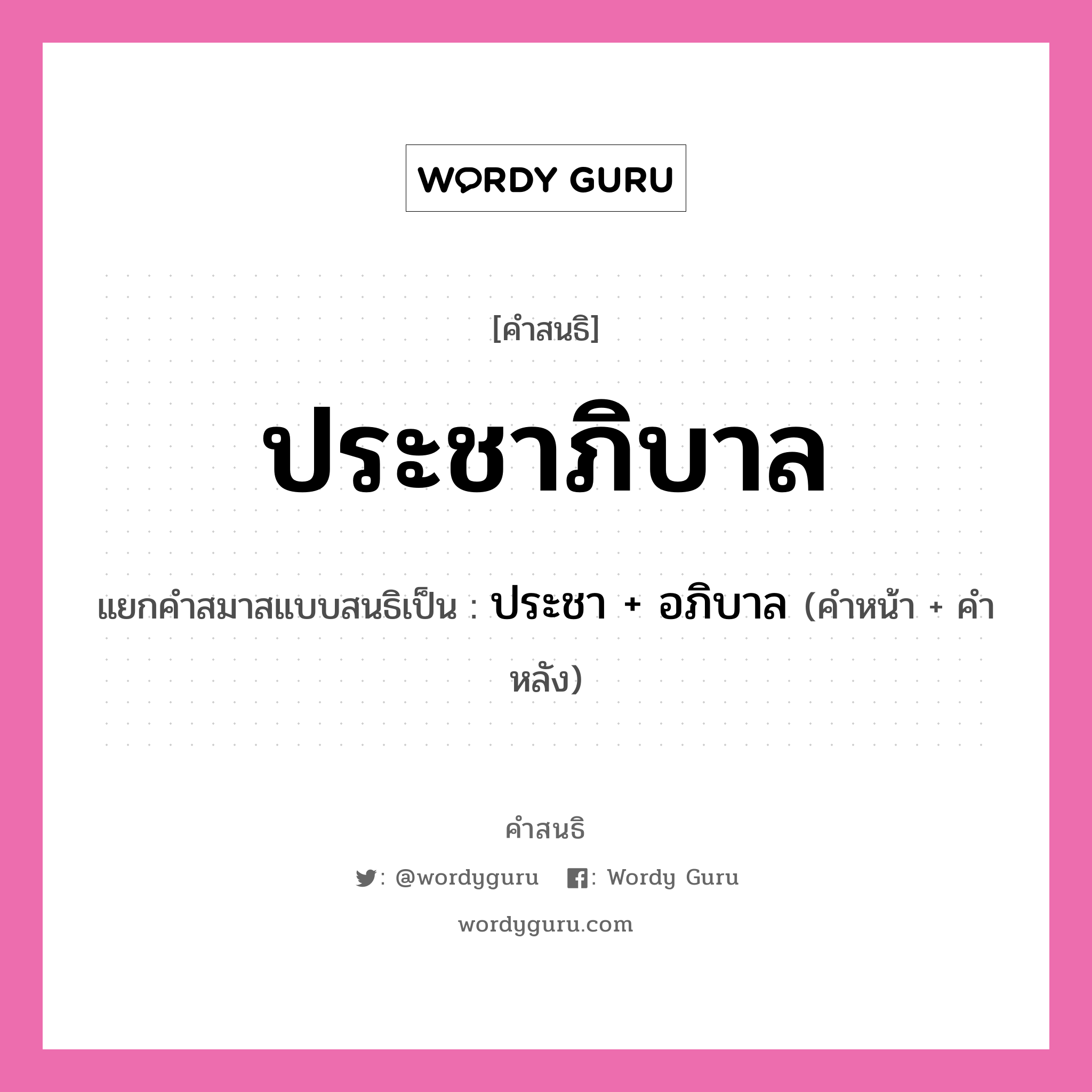 คำสนธิ: ประชาภิบาล แยกคำสมาสแบบสนธิ, หมายถึง?, แยกคำสมาสแบบสนธิเป็น ประชา + อภิบาล คำหน้า ประชา คำหลัง อภิบาล ประเภท สระสนธิ หมวด สระสนธิ