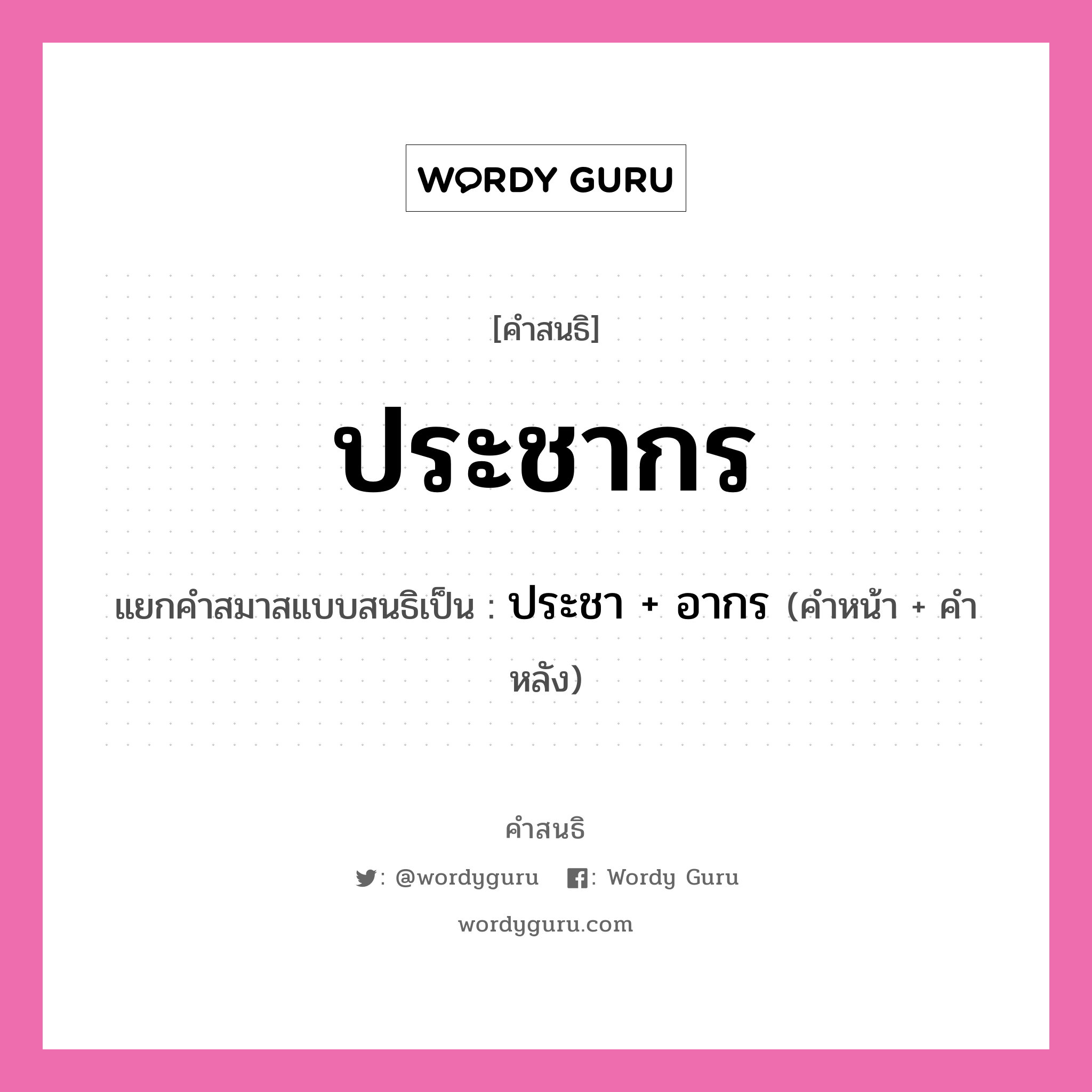 คำสนธิ: ประชากร แยกคำสมาสแบบสนธิ, หมายถึง?, แยกคำสมาสแบบสนธิเป็น ประชา + อากร ประเภท สระสนธิ คำหน้า ประชา คำหลัง อากร หมวด สระสนธิ