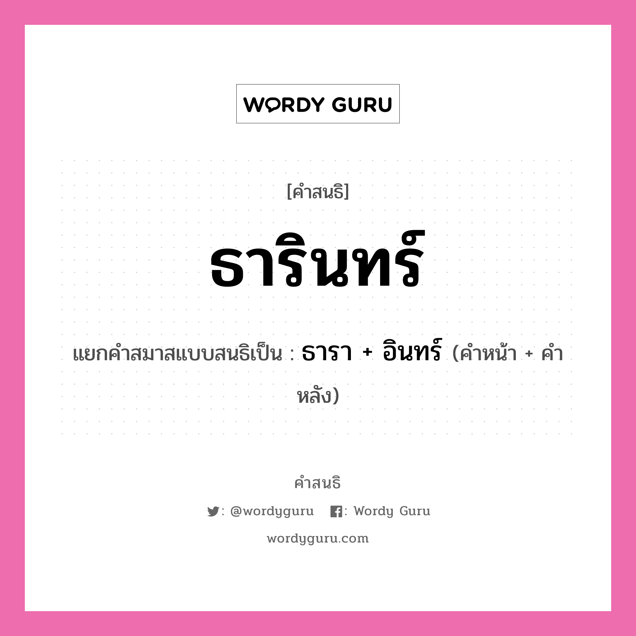 คำสนธิ: ธารินทร์ แยกคำสมาสแบบสนธิ, หมายถึง?, แยกคำสมาสแบบสนธิเป็น ธารา + อินทร์ คำหน้า ธารา คำหลัง อินทร์ ประเภท สระสนธิ หมวด สระสนธิ