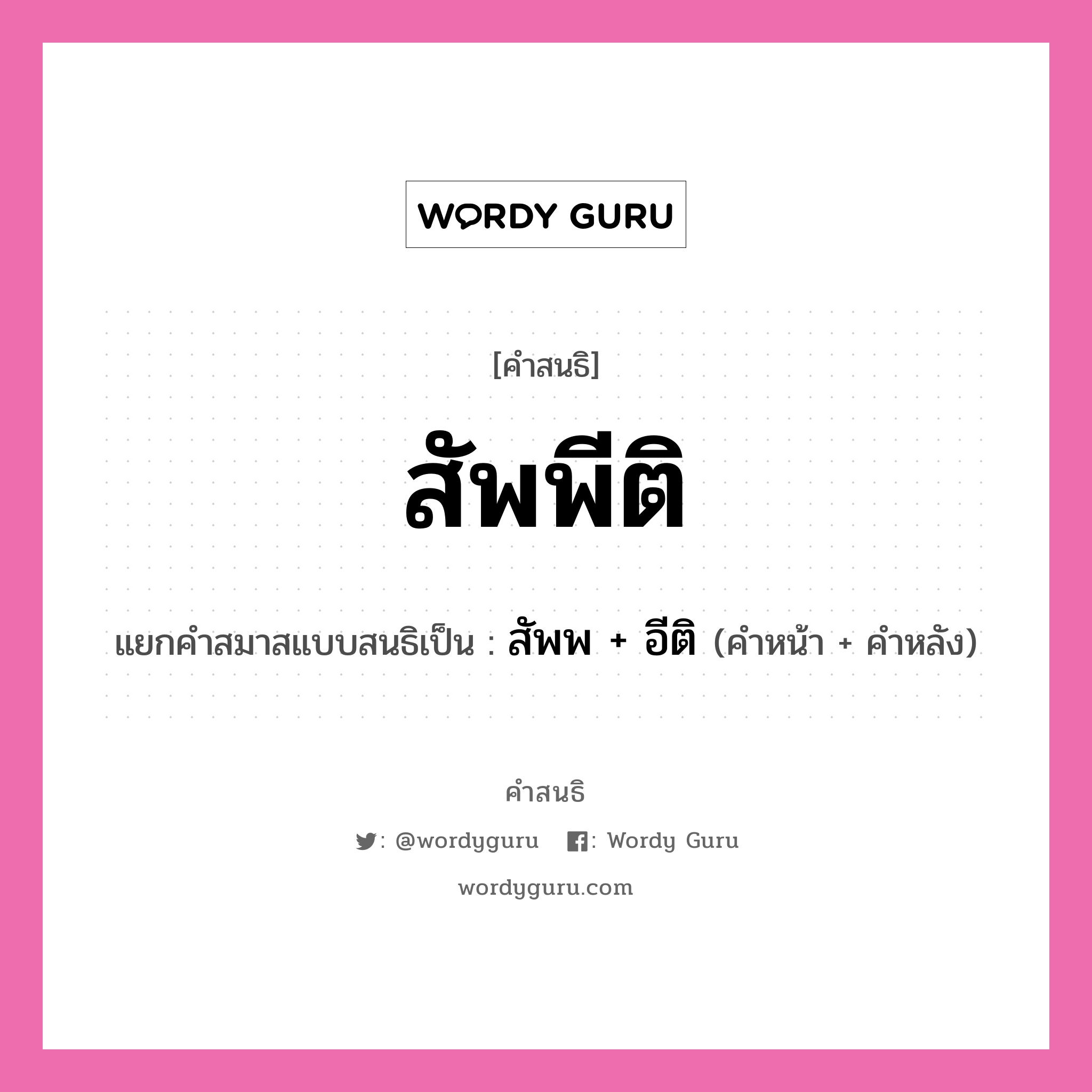 คำสนธิ: สัพพีติ แยกคำสมาสแบบสนธิ, หมายถึง?, แยกคำสมาสแบบสนธิเป็น สัพพ + อีติ คำหน้า สัพพ คำหลัง อีติ ประเภท สระสนธิ หมวด สระสนธิ