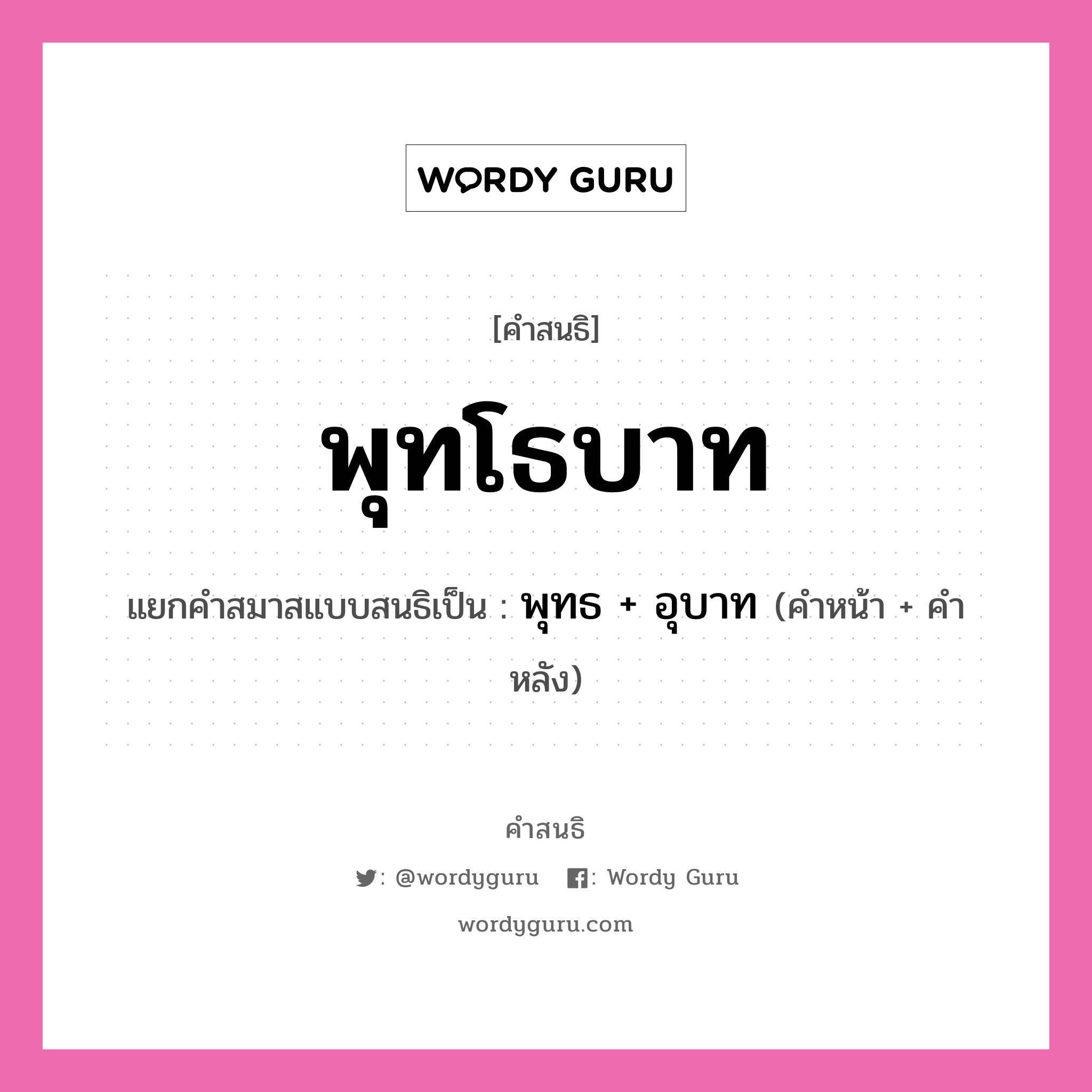 คำสนธิ: พุทโธบาท แยกคำสมาสแบบสนธิ, หมายถึง?, แยกคำสมาสแบบสนธิเป็น พุทธ + อุบาท ประเภท สระสนธิ คำหน้า พุทธ คำหลัง อุบาท หมวด สระสนธิ