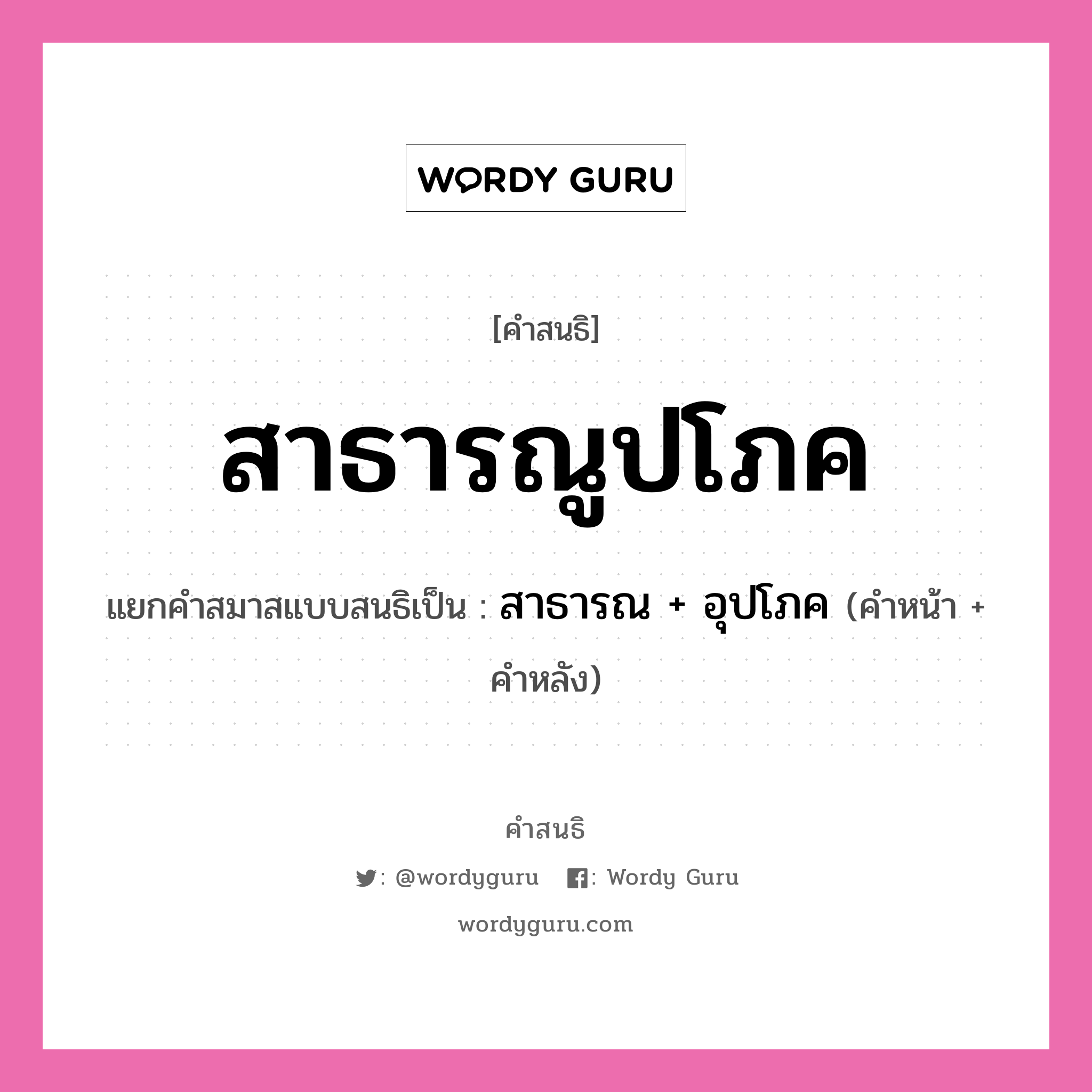 คำสนธิ: สาธารณูปโภค แยกคำสมาสแบบสนธิ, หมายถึง?, แยกคำสมาสแบบสนธิเป็น สาธารณ + อุปโภค ประเภท สระสนธิ คำหน้า สาธารณ คำหลัง อุปโภค หมวด สระสนธิ