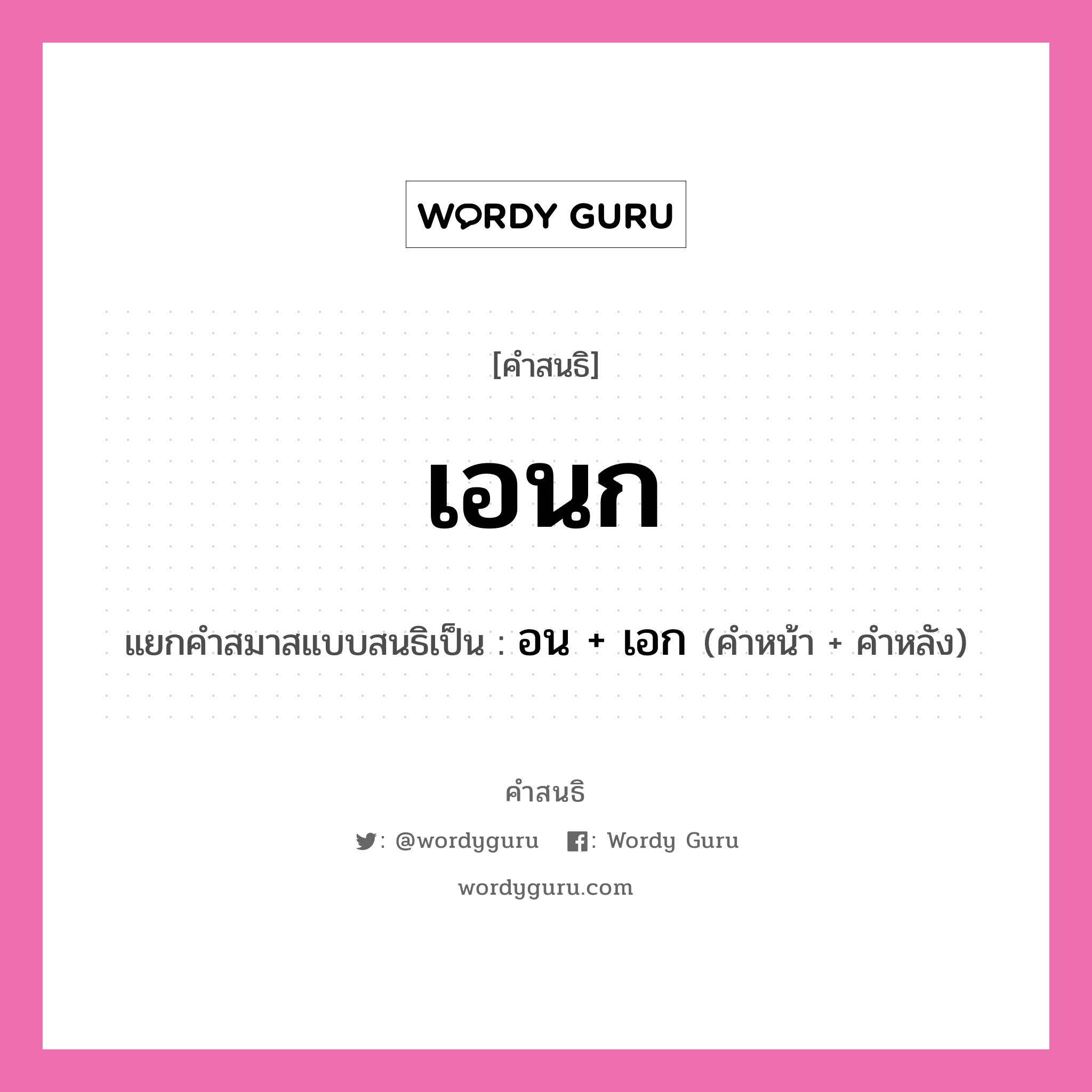 คำสนธิ: เอนก แยกคำสมาสแบบสนธิ, หมายถึง?, แยกคำสมาสแบบสนธิเป็น อน + เอก คำหน้า อน คำหลัง เอก ประเภท สระสนธิ หมวด สระสนธิ