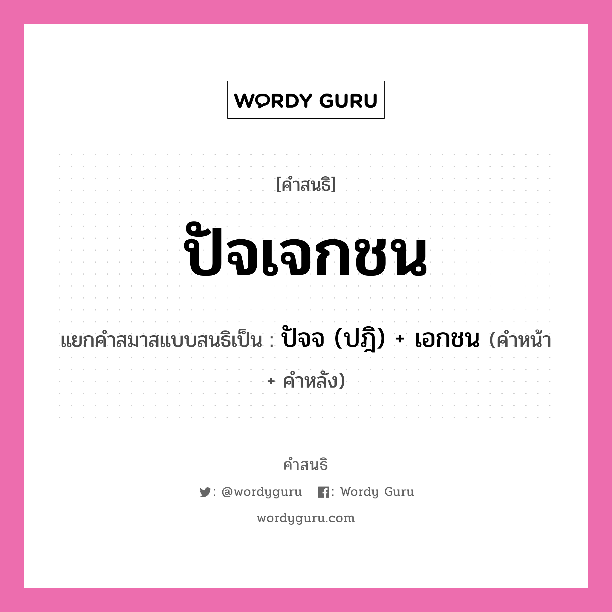 คำสนธิ: ปัจเจกชน แยกคำสมาสแบบสนธิ, หมายถึง?, แยกคำสมาสแบบสนธิเป็น ปัจจ (ปฎิ) + เอกชน คำหลัง เอกชน ประเภท สระสนธิ คำหน้า ปัจจ, ปฎิ หมวด สระสนธิ