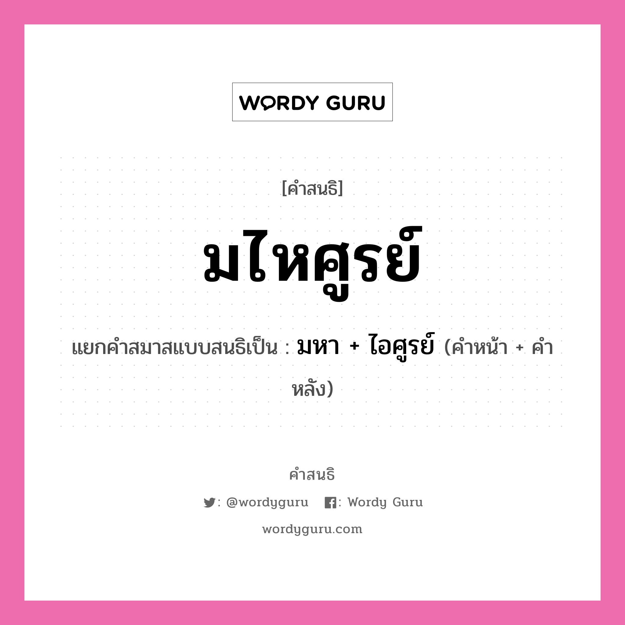 คำสนธิ: มไหศูรย์ แยกคำสมาสแบบสนธิ, หมายถึง?, แยกคำสมาสแบบสนธิเป็น มหา + ไอศูรย์ คำหน้า มหา คำหลัง ไอศูรย์ ประเภท สระสนธิ หมวด สระสนธิ