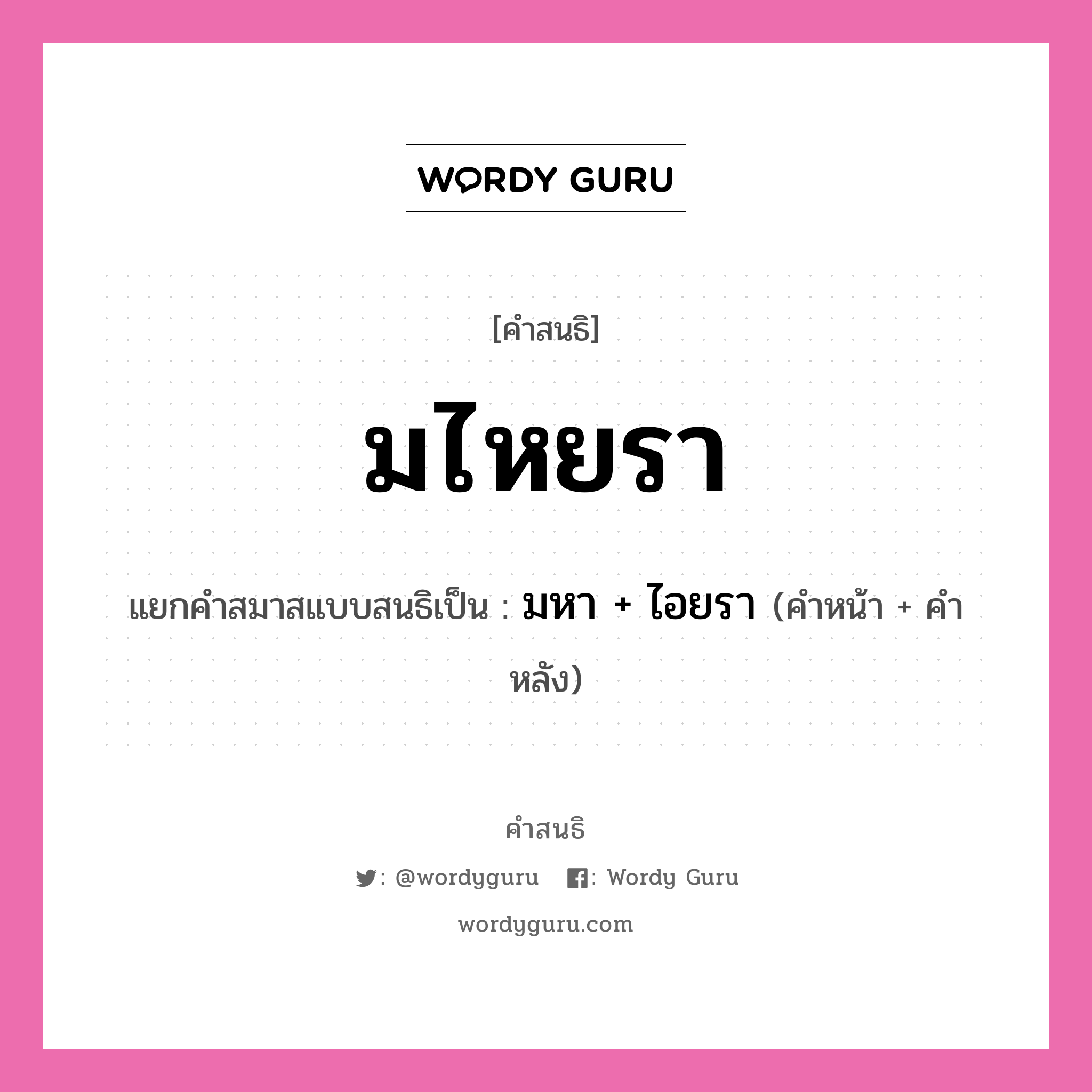 คำสนธิ: มไหยรา แยกคำสมาสแบบสนธิ, หมายถึง?, แยกคำสมาสแบบสนธิเป็น มหา + ไอยรา คำหน้า มหา คำหลัง ไอยรา ประเภท สระสนธิ หมวด สระสนธิ