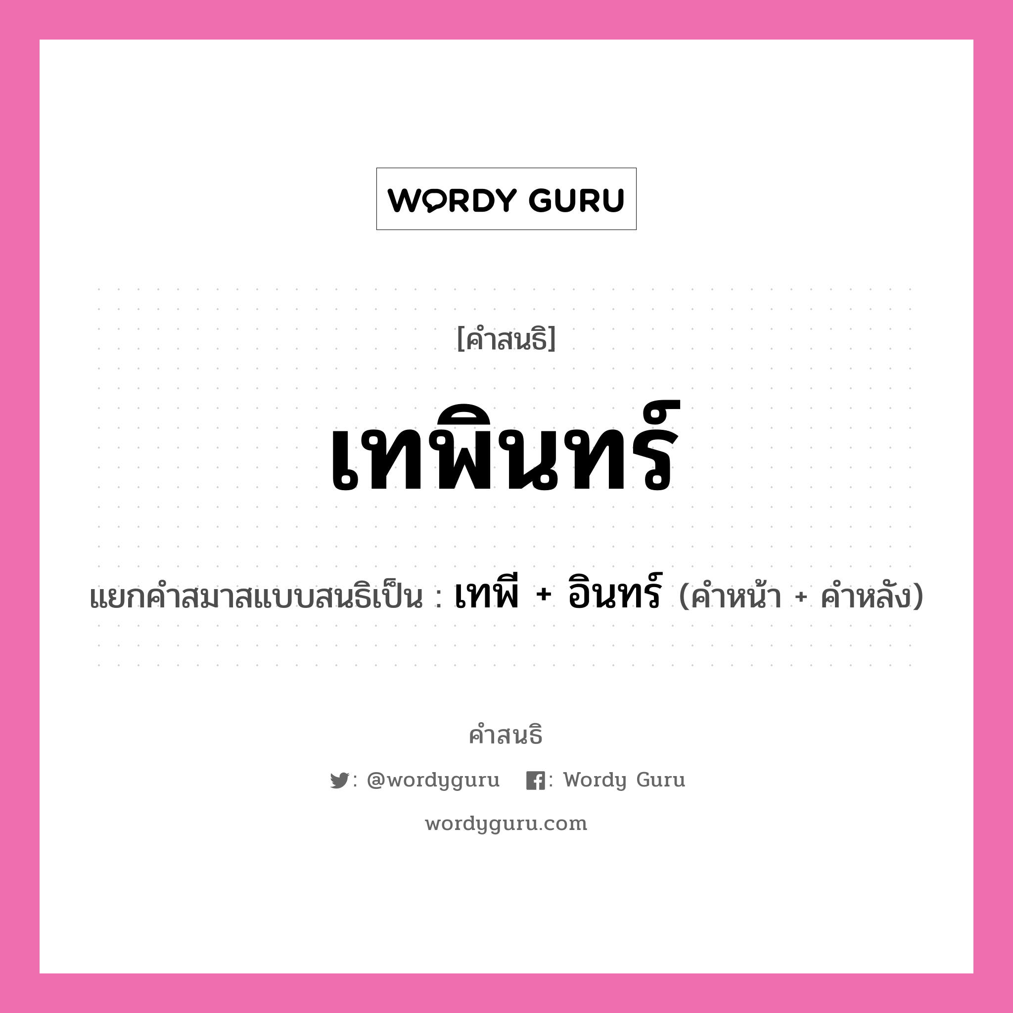 คำสนธิ: เทพินทร์ แยกคำสมาสแบบสนธิ, หมายถึง?, แยกคำสมาสแบบสนธิเป็น เทพี + อินทร์ คำหน้า เทพี คำหลัง อินทร์ ประเภท สระสนธิ หมวด สระสนธิ