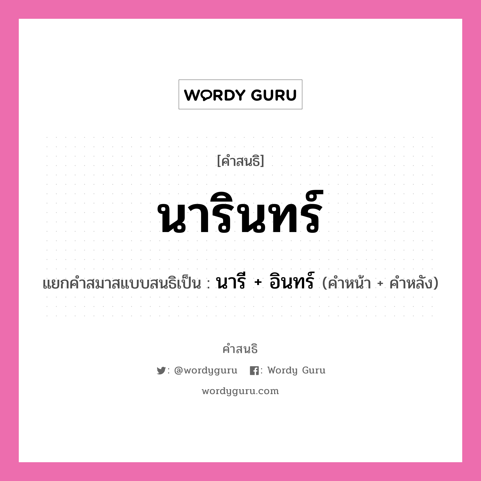 คำสนธิ: นารินทร์ แยกคำสมาสแบบสนธิ, หมายถึง?, แยกคำสมาสแบบสนธิเป็น นารี + อินทร์ คำหน้า นารี คำหลัง อินทร์ ประเภท สระสนธิ หมวด สระสนธิ