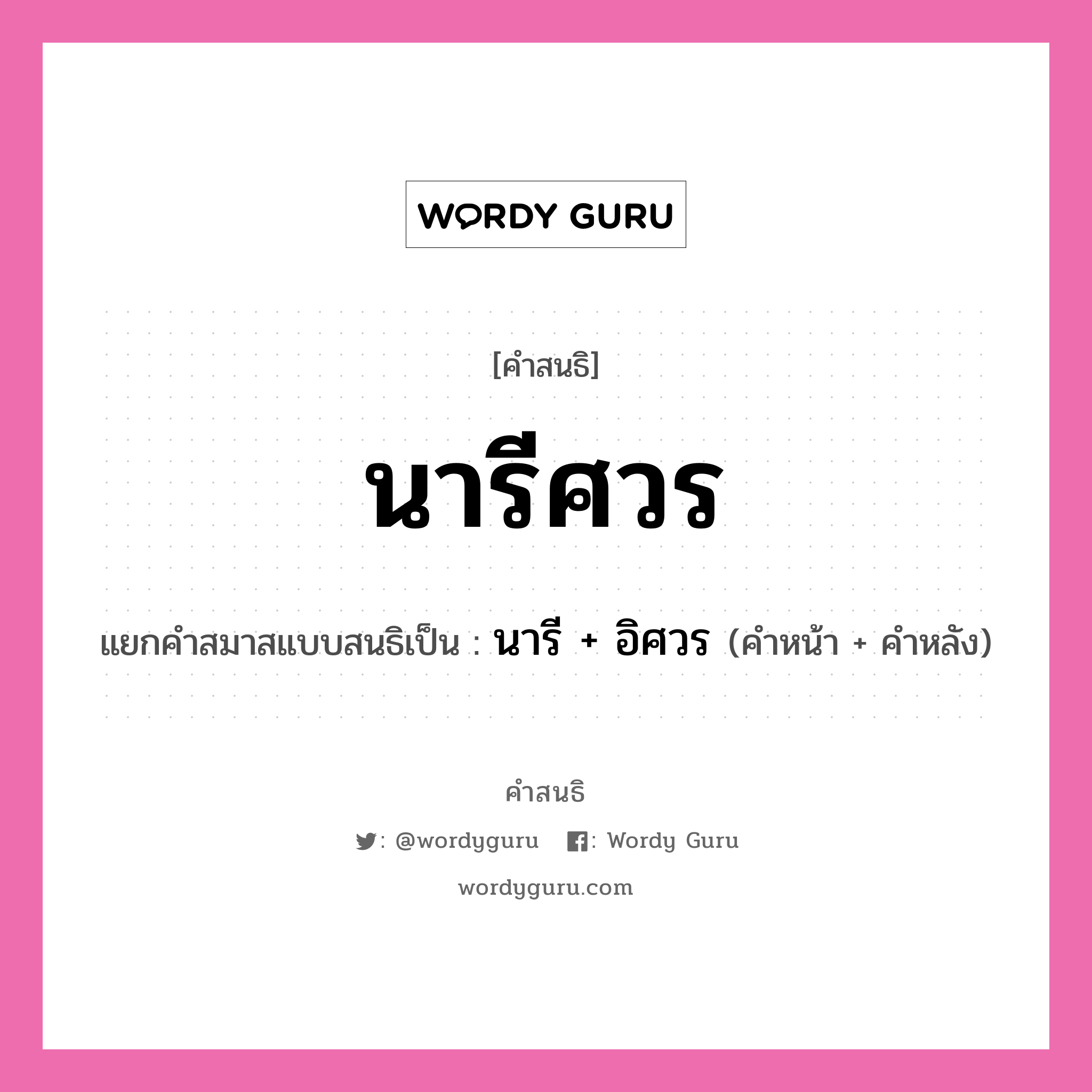 คำสนธิ: นารีศวร แยกคำสมาสแบบสนธิ, หมายถึง?, แยกคำสมาสแบบสนธิเป็น นารี + อิศวร คำหลัง อิศวร ประเภท สระสนธิ คำหน้า นารี หมวด สระสนธิ