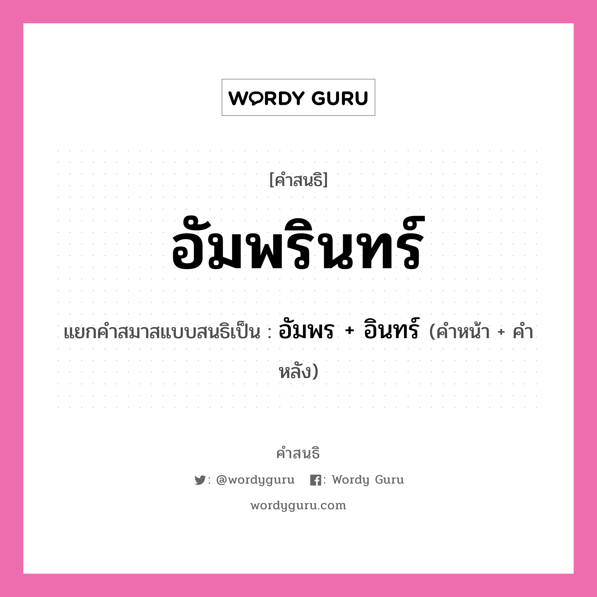 คำสนธิ: อัมพรินทร์ แยกคำสมาสแบบสนธิ, หมายถึง?, แยกคำสมาสแบบสนธิเป็น อัมพร + อินทร์ คำหน้า อัมพร คำหลัง อินทร์ ประเภท สระสนธิ หมวด สระสนธิ