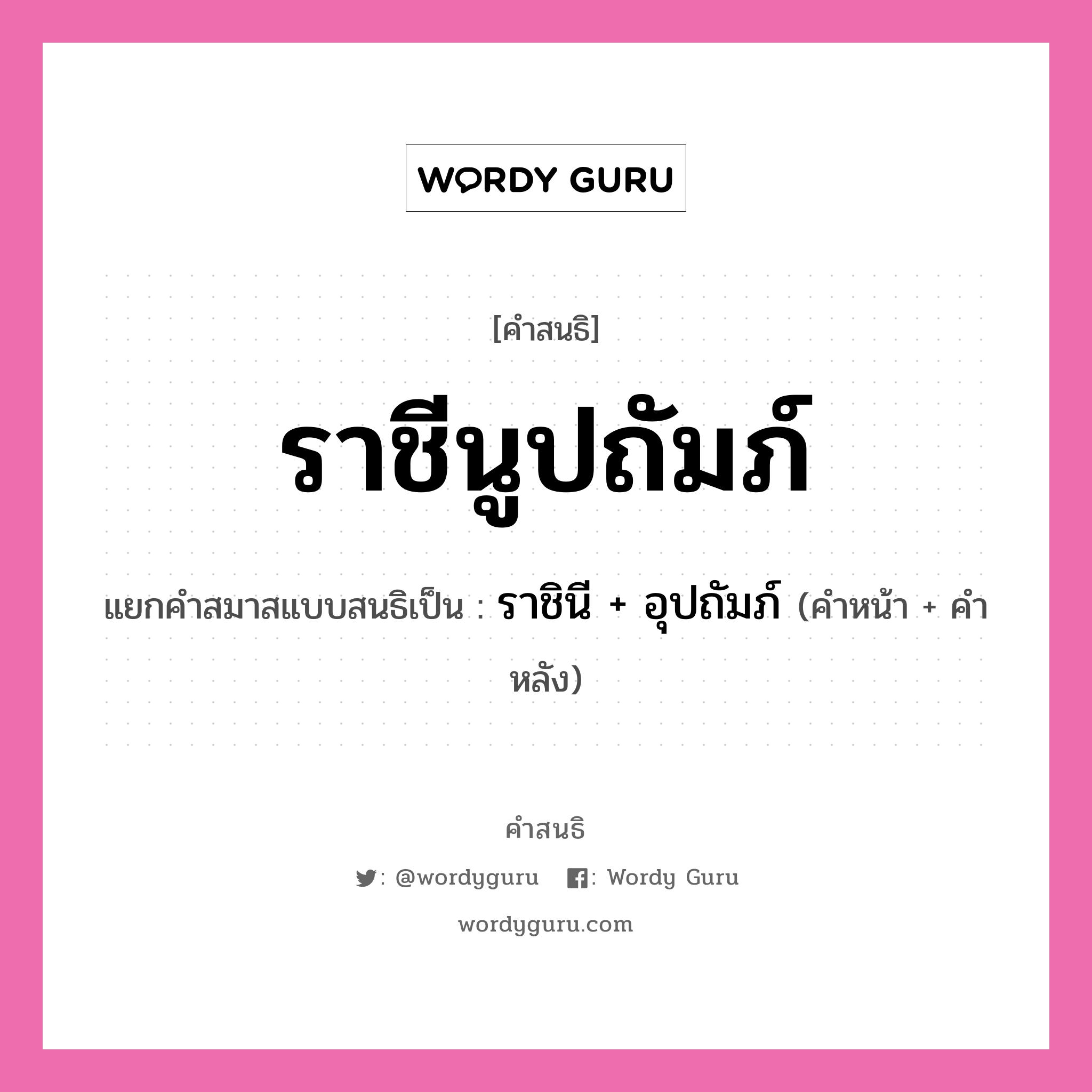 คำสนธิ: ราชีนูปถัมภ์ แยกคำสมาสแบบสนธิ, หมายถึง?, แยกคำสมาสแบบสนธิเป็น ราชินี + อุปถัมภ์ คำหน้า ราชินี คำหลัง อุปถัมภ์ ประเภท สระสนธิ หมวด สระสนธิ