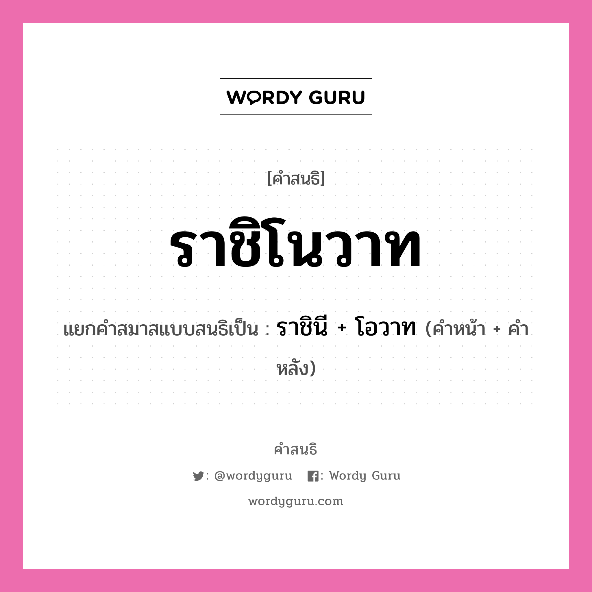 คำสนธิ: ราชิโนวาท แยกคำสมาสแบบสนธิ, หมายถึง?, แยกคำสมาสแบบสนธิเป็น ราชินี + โอวาท คำหน้า ราชินี คำหลัง โอวาท ประเภท สระสนธิ หมวด สระสนธิ