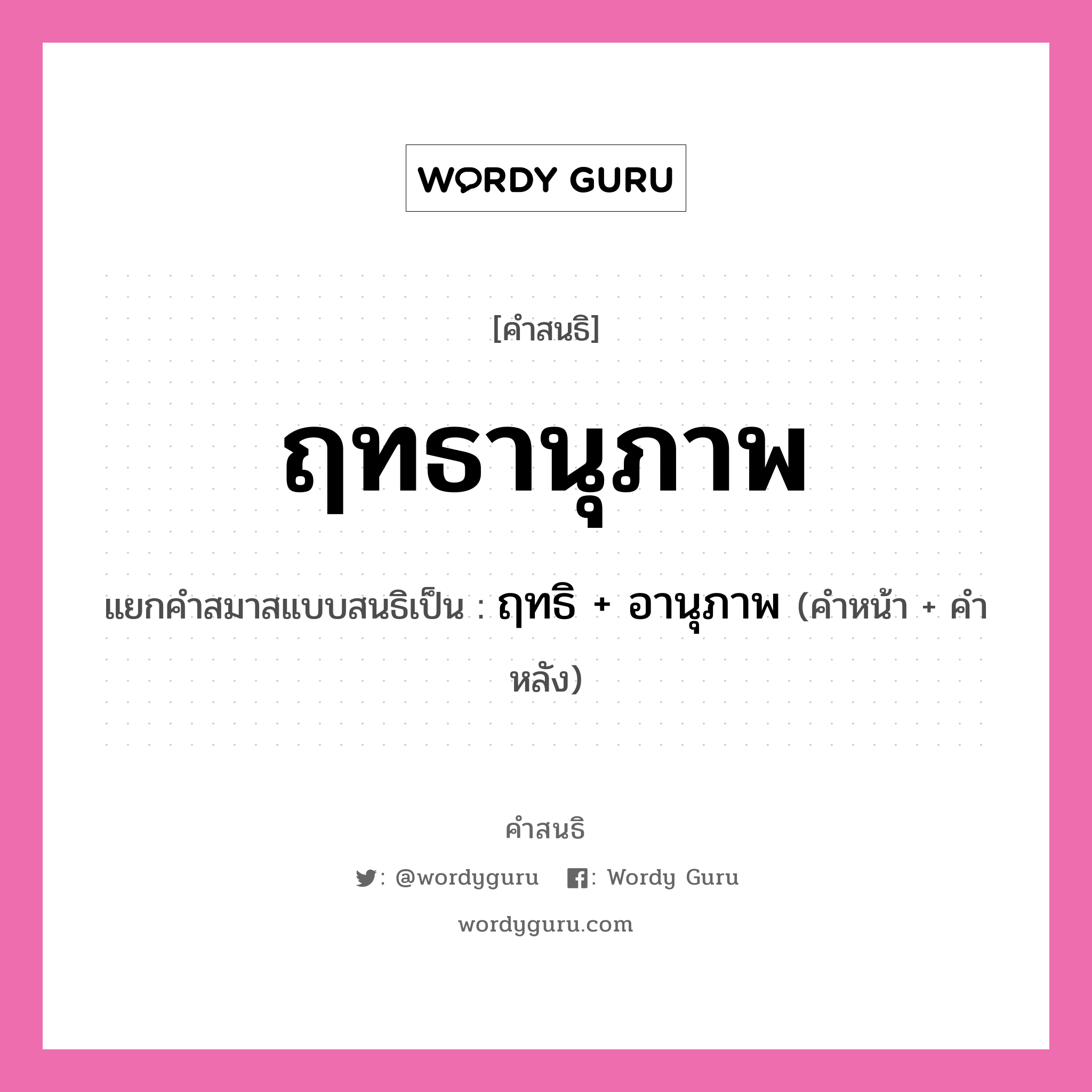 คำสนธิ: ฤทธานุภาพ แยกคำสมาสแบบสนธิ, หมายถึง?, แยกคำสมาสแบบสนธิเป็น ฤทธิ + อานุภาพ คำหน้า ฤทธิ คำหลัง อานุภาพ ประเภท สระสนธิ หมวด สระสนธิ