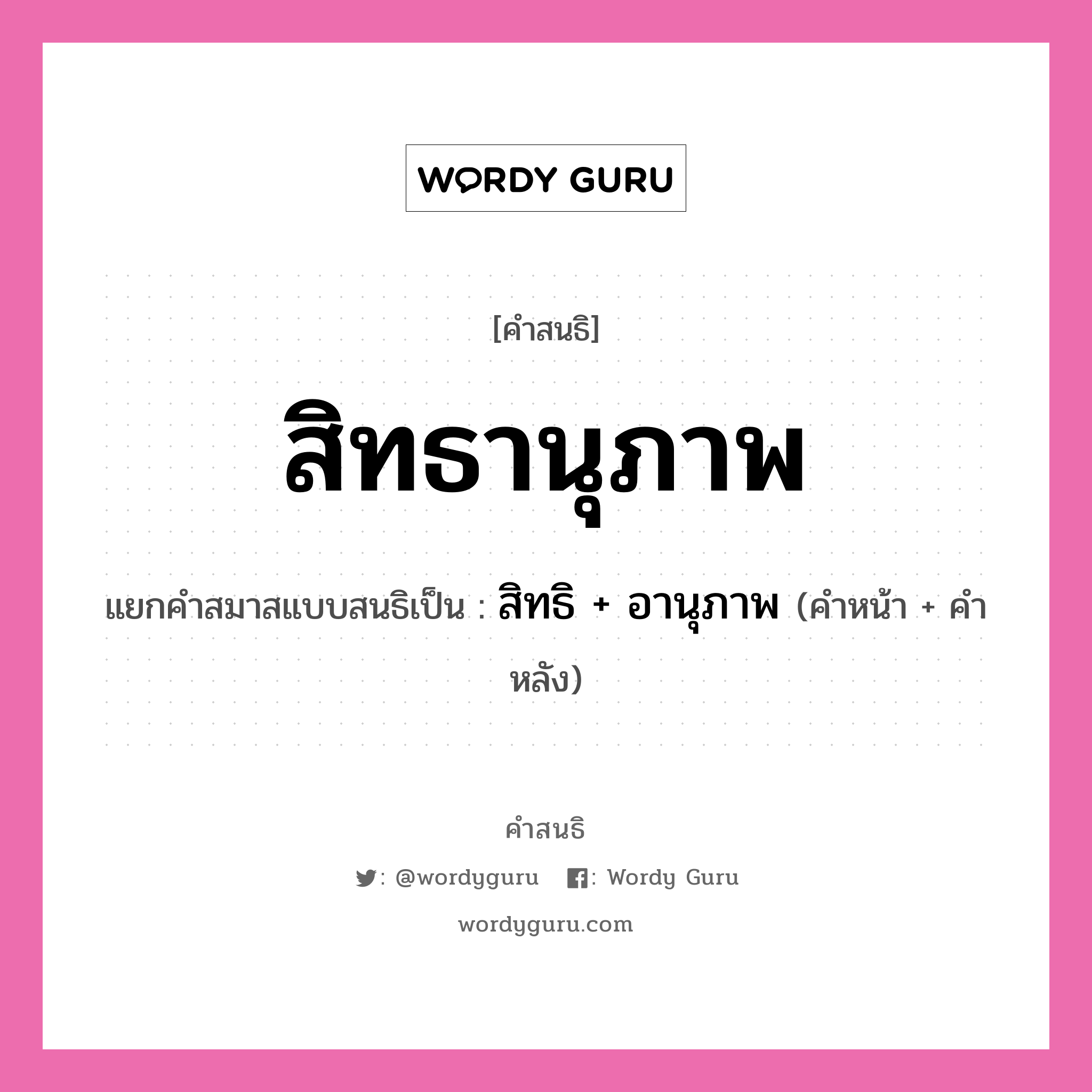 คำสนธิ: สิทธานุภาพ แยกคำสมาสแบบสนธิ, หมายถึง?, แยกคำสมาสแบบสนธิเป็น สิทธิ + อานุภาพ คำหลัง อานุภาพ ประเภท สระสนธิ คำหน้า สิทธิ หมวด สระสนธิ