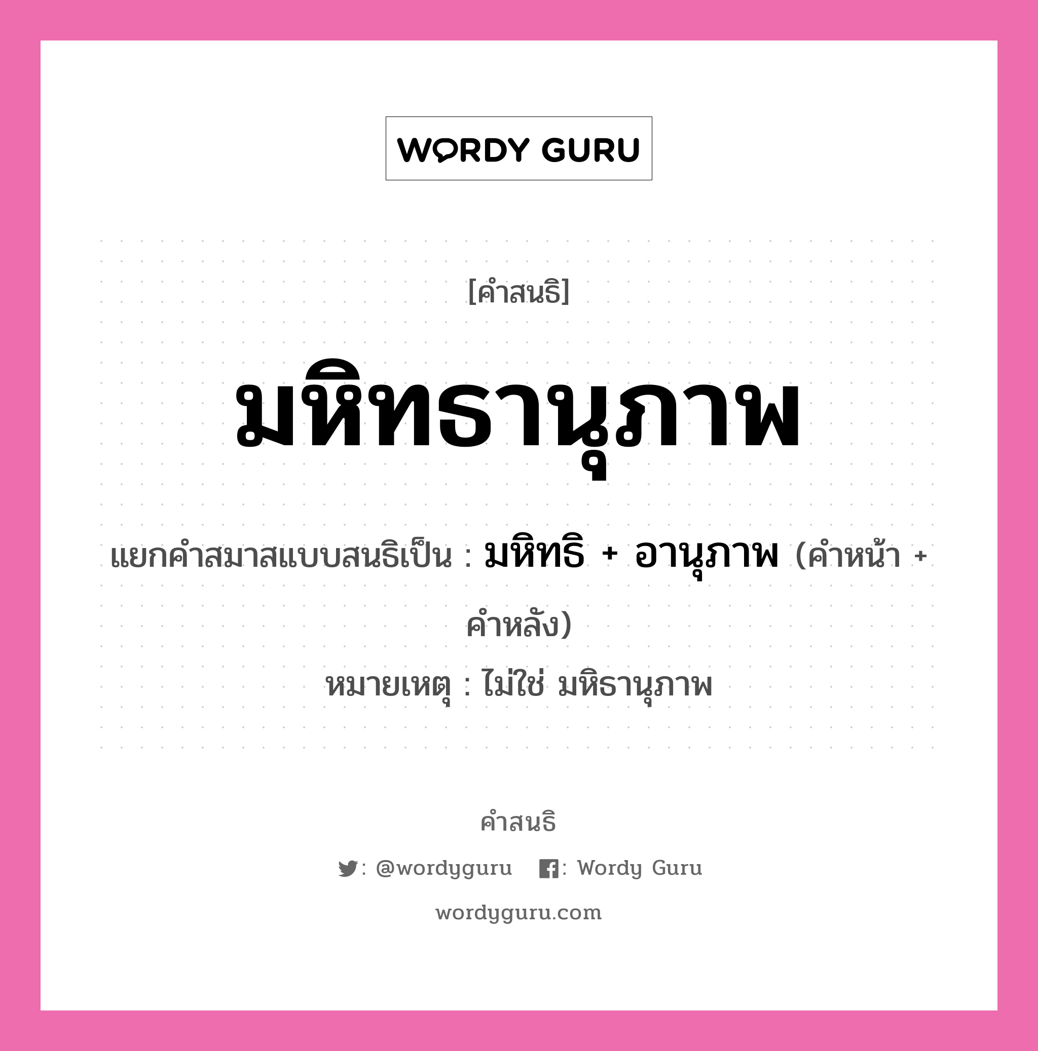 คำสนธิ: มหิทธานุภาพ แยกคำสมาสแบบสนธิ, หมายถึง?, แยกคำสมาสแบบสนธิเป็น มหิทธิ + อานุภาพ หมายเหตุ ไม่ใช่ มหิธานุภาพ คำหน้า มหิทธิ คำหลัง อานุภาพ ประเภท สระสนธิ หมวด สระสนธิ