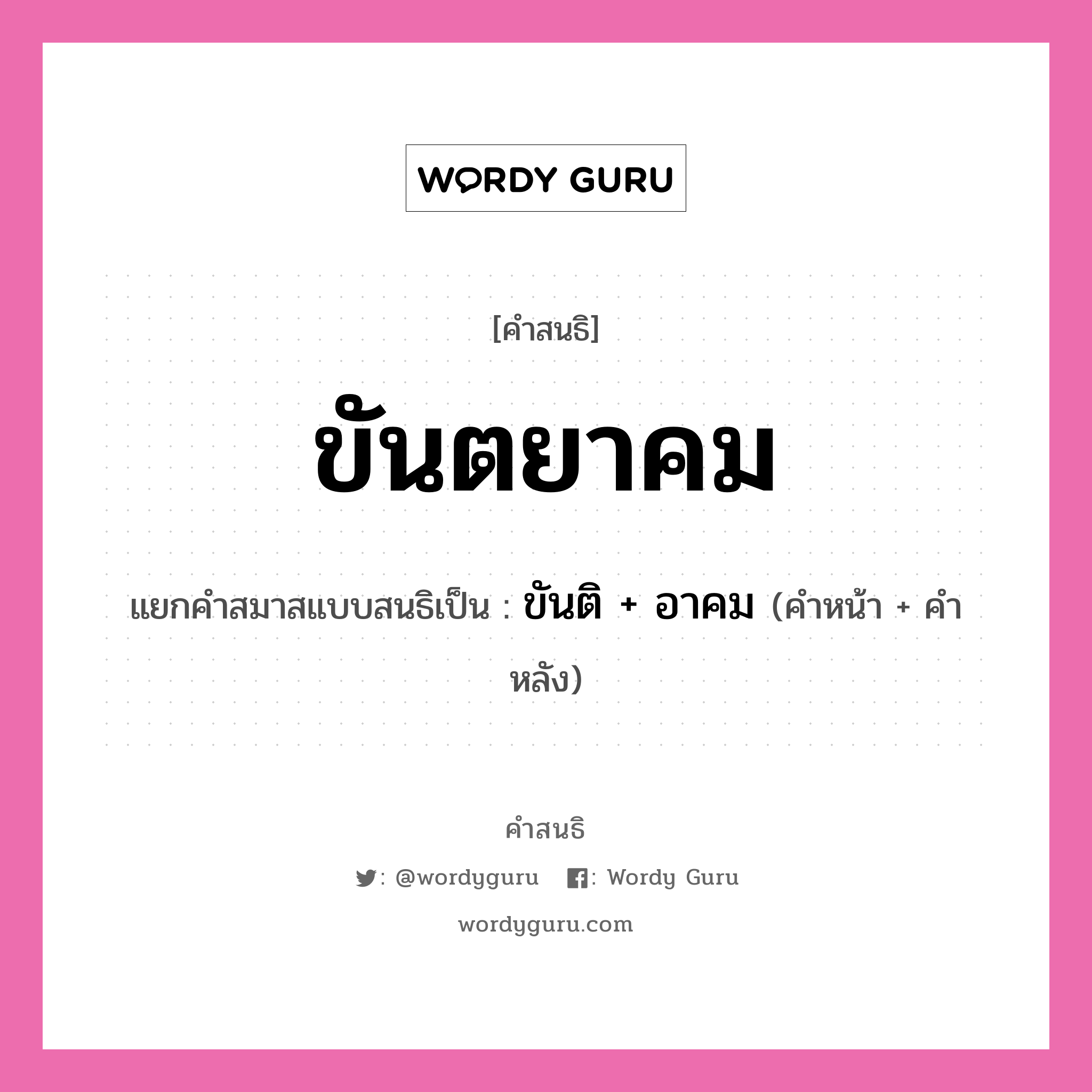 คำสนธิ: ขันตยาคม แยกคำสมาสแบบสนธิ, หมายถึง?, แยกคำสมาสแบบสนธิเป็น ขันติ + อาคม คำหน้า ขันติ คำหลัง อาคม ประเภท สระสนธิ หมวด สระสนธิ