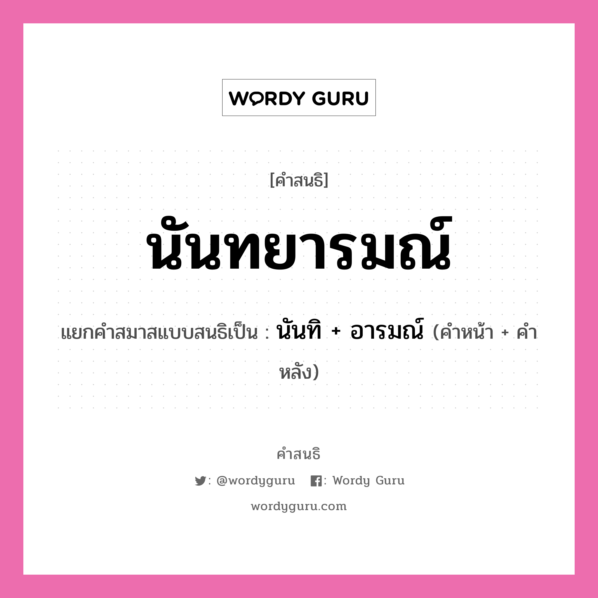 คำสนธิ: นันทยารมณ์ แยกคำสมาสแบบสนธิ, หมายถึง?, แยกคำสมาสแบบสนธิเป็น นันทิ + อารมณ์ คำหน้า นันทิ คำหลัง อารมณ์ ประเภท สระสนธิ หมวด สระสนธิ