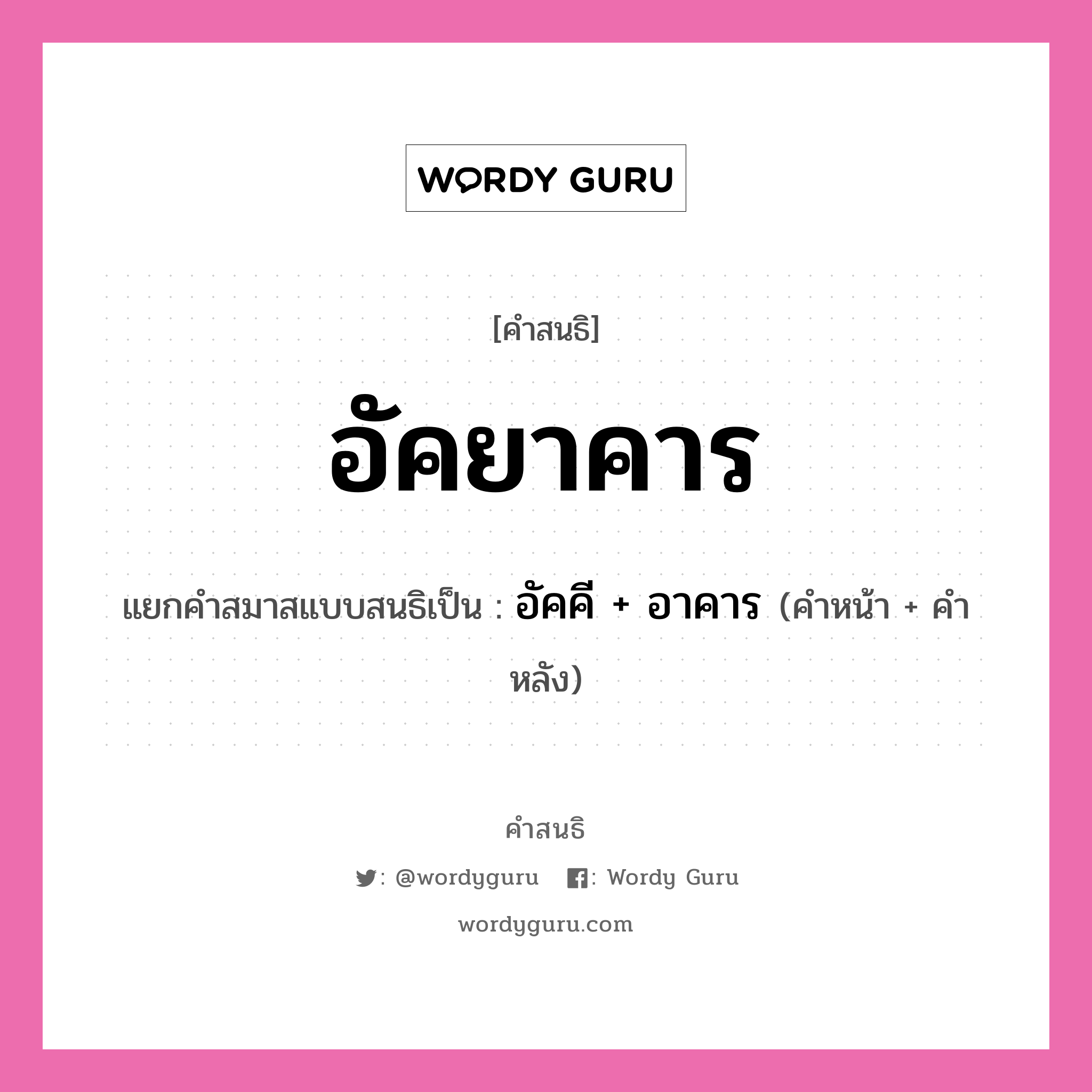 คำสนธิ: อัคยาคาร แยกคำสมาสแบบสนธิ, หมายถึง?, แยกคำสมาสแบบสนธิเป็น อัคคี + อาคาร คำหน้า อัคคี คำหลัง อาคาร ประเภท สระสนธิ หมวด สระสนธิ