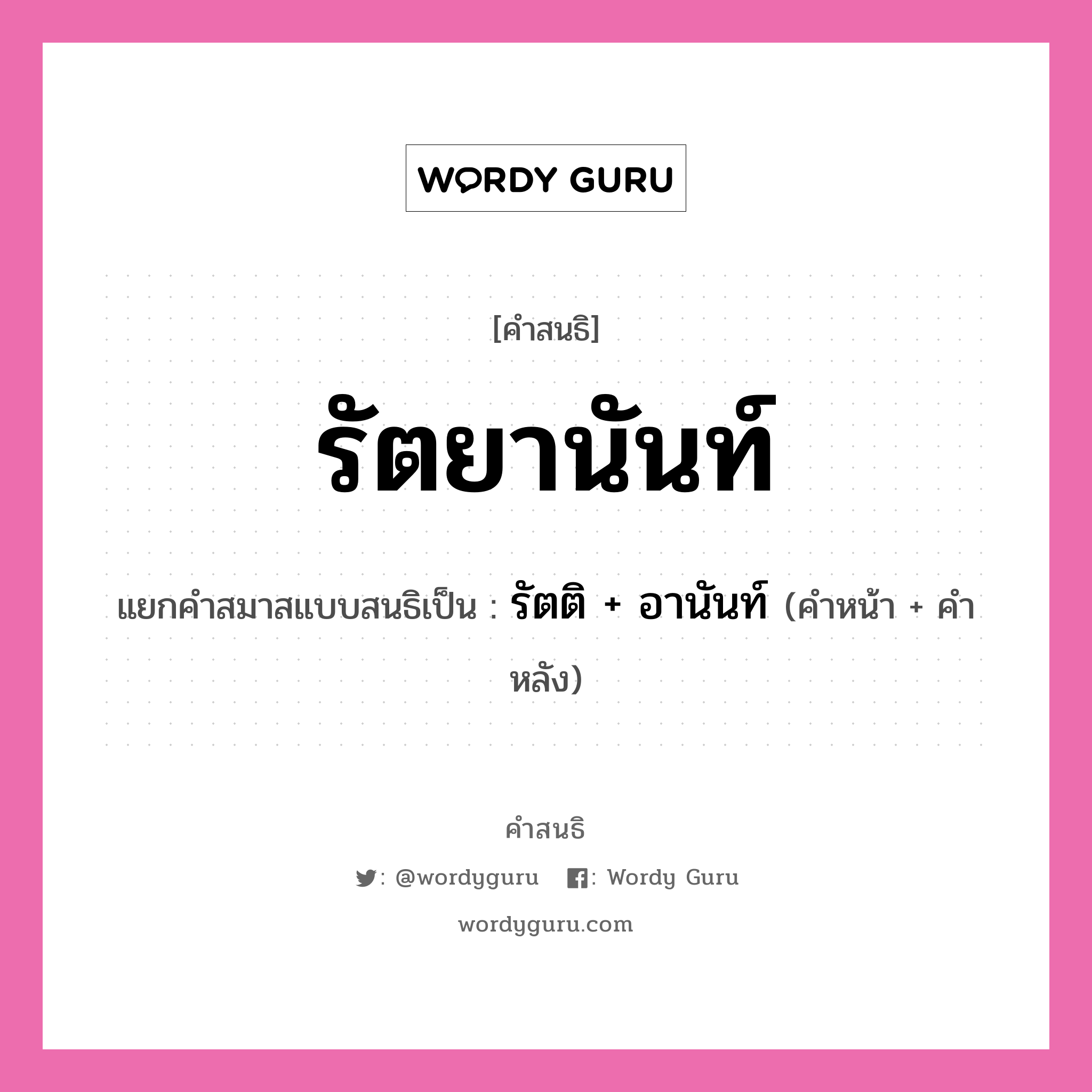 คำสนธิ: รัตยานันท์ แยกคำสมาสแบบสนธิ, แปลว่า?, แยกคำสมาสแบบสนธิเป็น รัตติ + อานันท์ คำหน้า รัตติ คำหลัง อานันท์ ประเภท สระสนธิ หมวด สระสนธิ