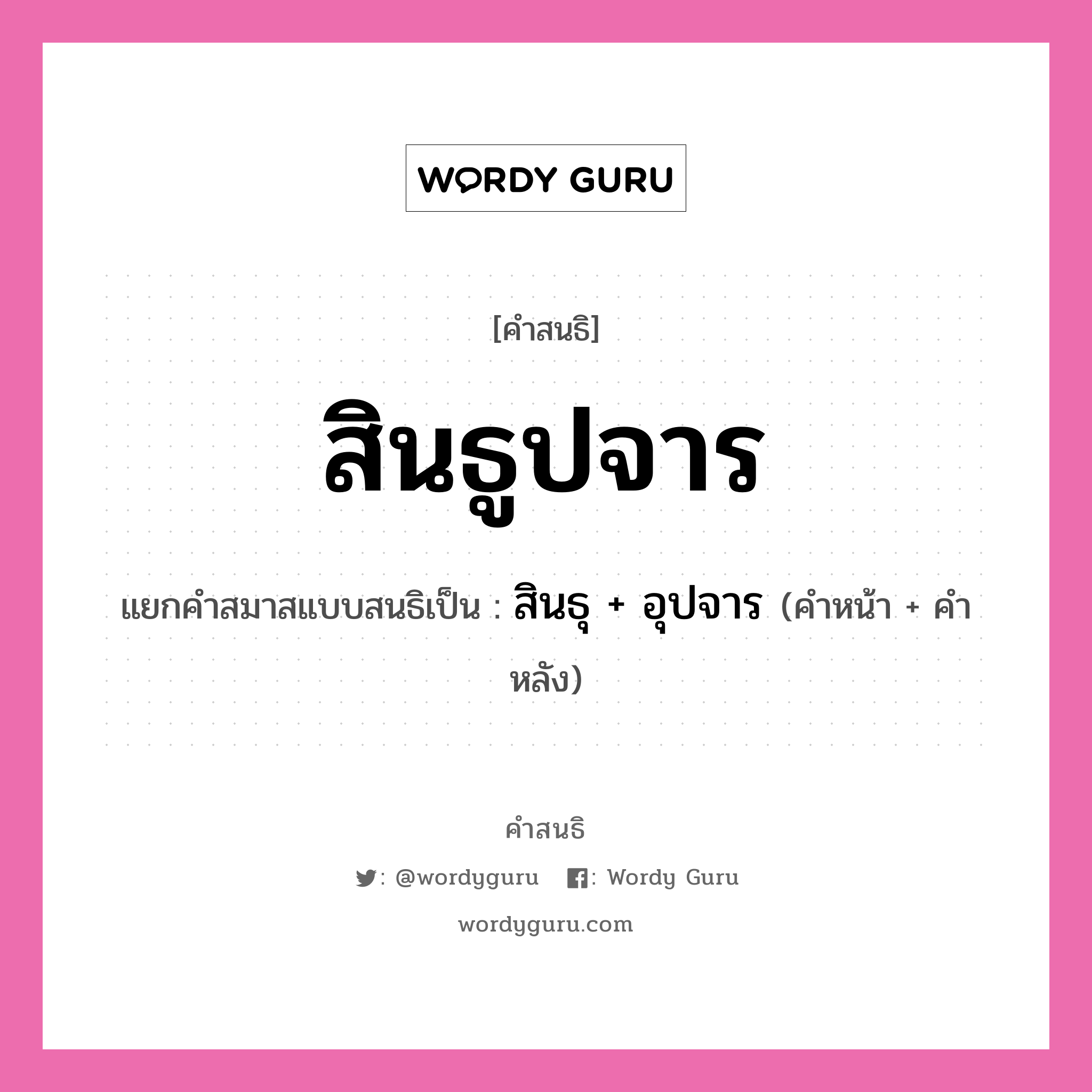 คำสนธิ: สินธูปจาร แยกคำสมาสแบบสนธิ, แปลว่า?, แยกคำสมาสแบบสนธิเป็น สินธุ + อุปจาร คำหน้า สินธุ คำหลัง อุปจาร ประเภท สระสนธิ หมวด สระสนธิ