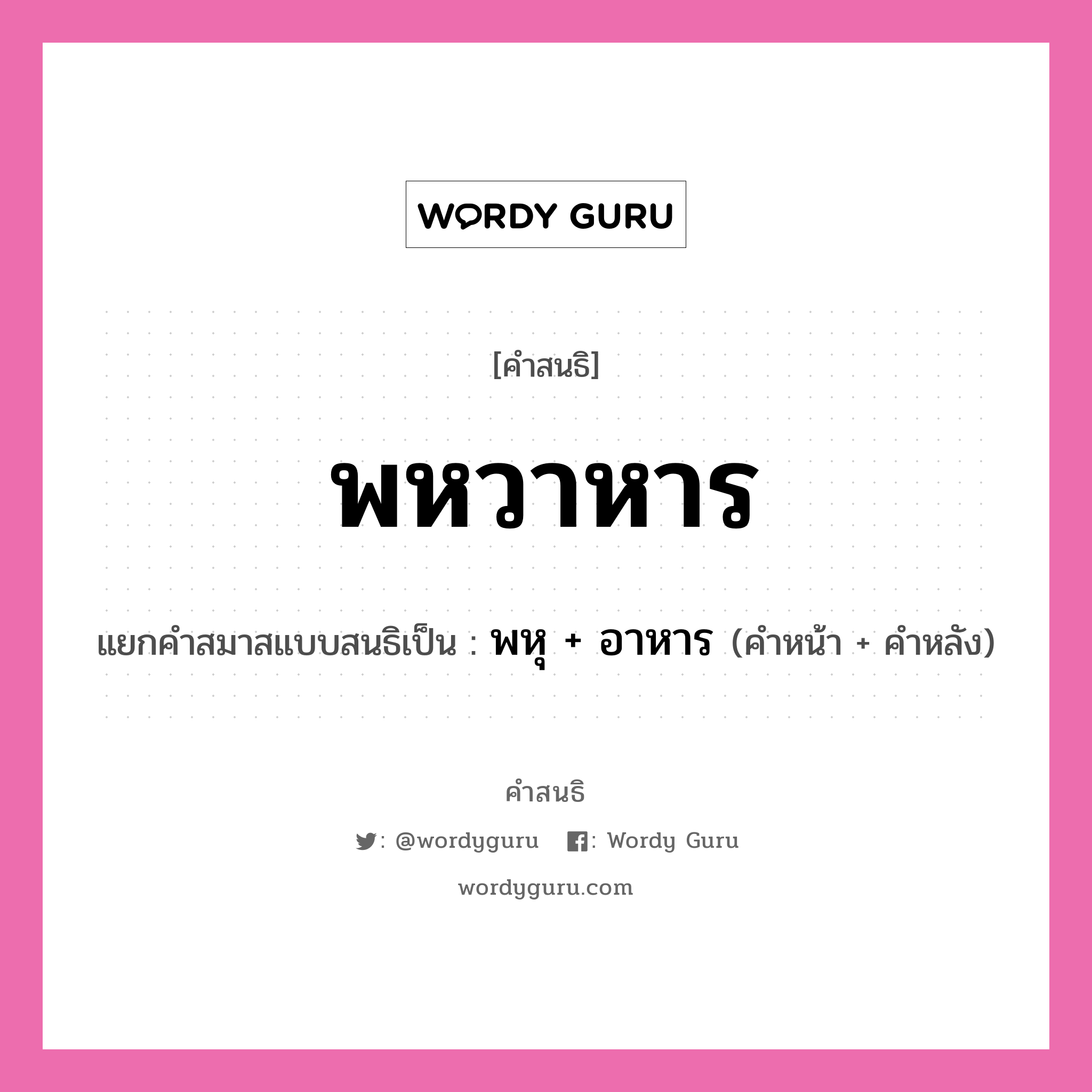 คำสนธิ: พหวาหาร แยกคำสมาสแบบสนธิ, แปลว่า?, แยกคำสมาสแบบสนธิเป็น พหุ + อาหาร คำหน้า พหุ คำหลัง อาหาร ประเภท สระสนธิ หมวด สระสนธิ