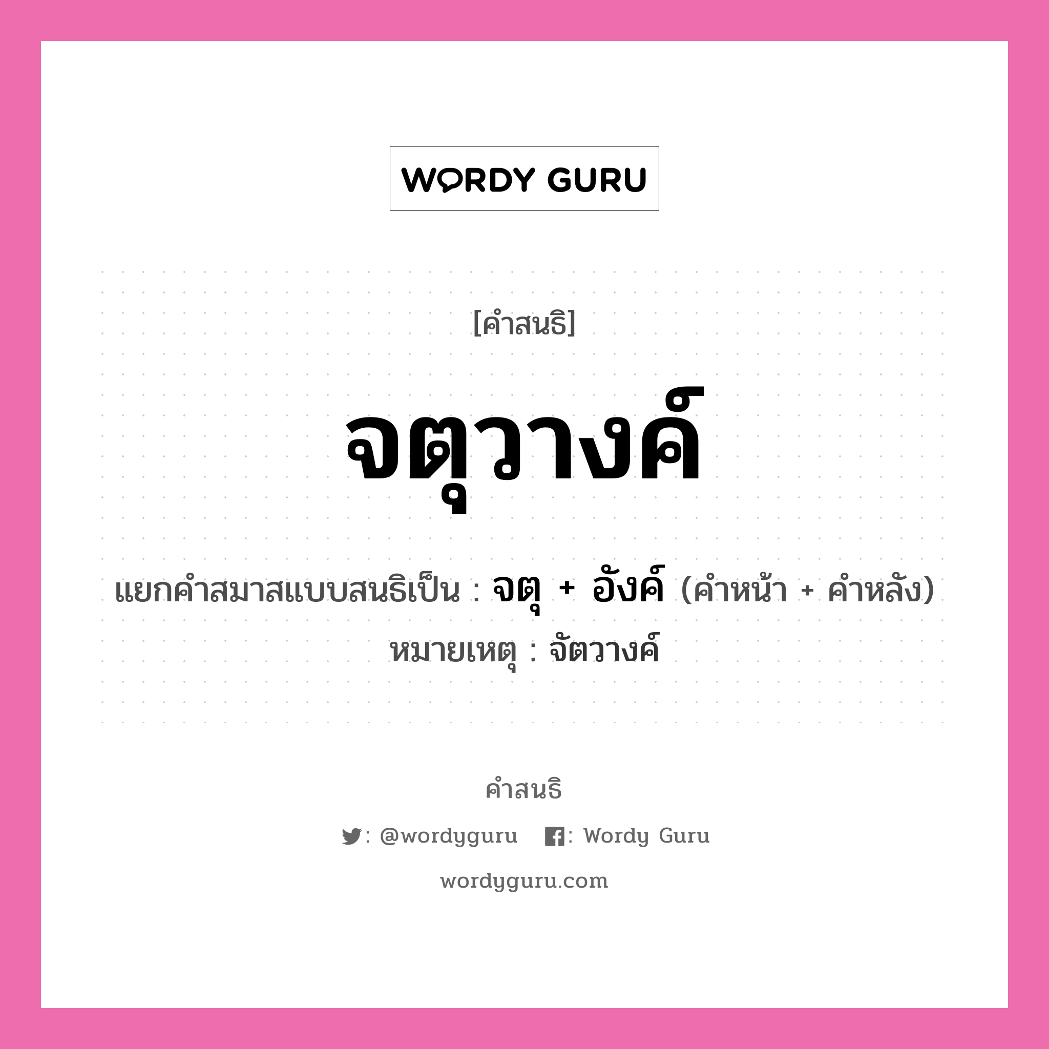 คำสนธิ: จตุวางค์ แยกคำสมาสแบบสนธิ, แปลว่า?, แยกคำสมาสแบบสนธิเป็น จตุ + อังค์ หมายเหตุ จัตวางค์ คำหน้า จตุ คำหลัง อังค์ ประเภท สระสนธิ หมวด สระสนธิ