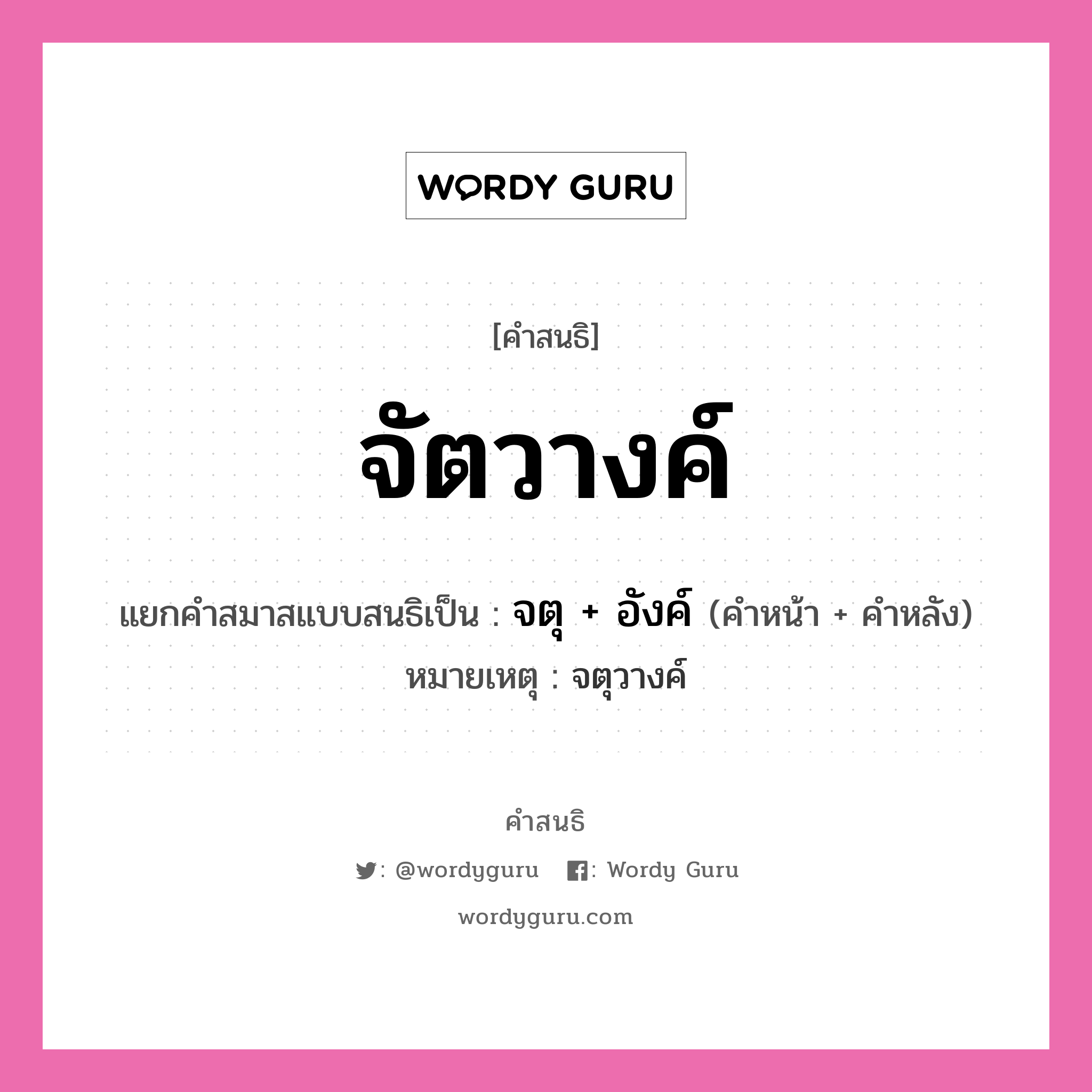 คำสนธิ: จัตวางค์ แยกคำสมาสแบบสนธิ, แปลว่า?, แยกคำสมาสแบบสนธิเป็น จตุ + อังค์ หมายเหตุ จตุวางค์ คำหน้า จตุ คำหลัง อังค์ ประเภท สระสนธิ หมวด สระสนธิ