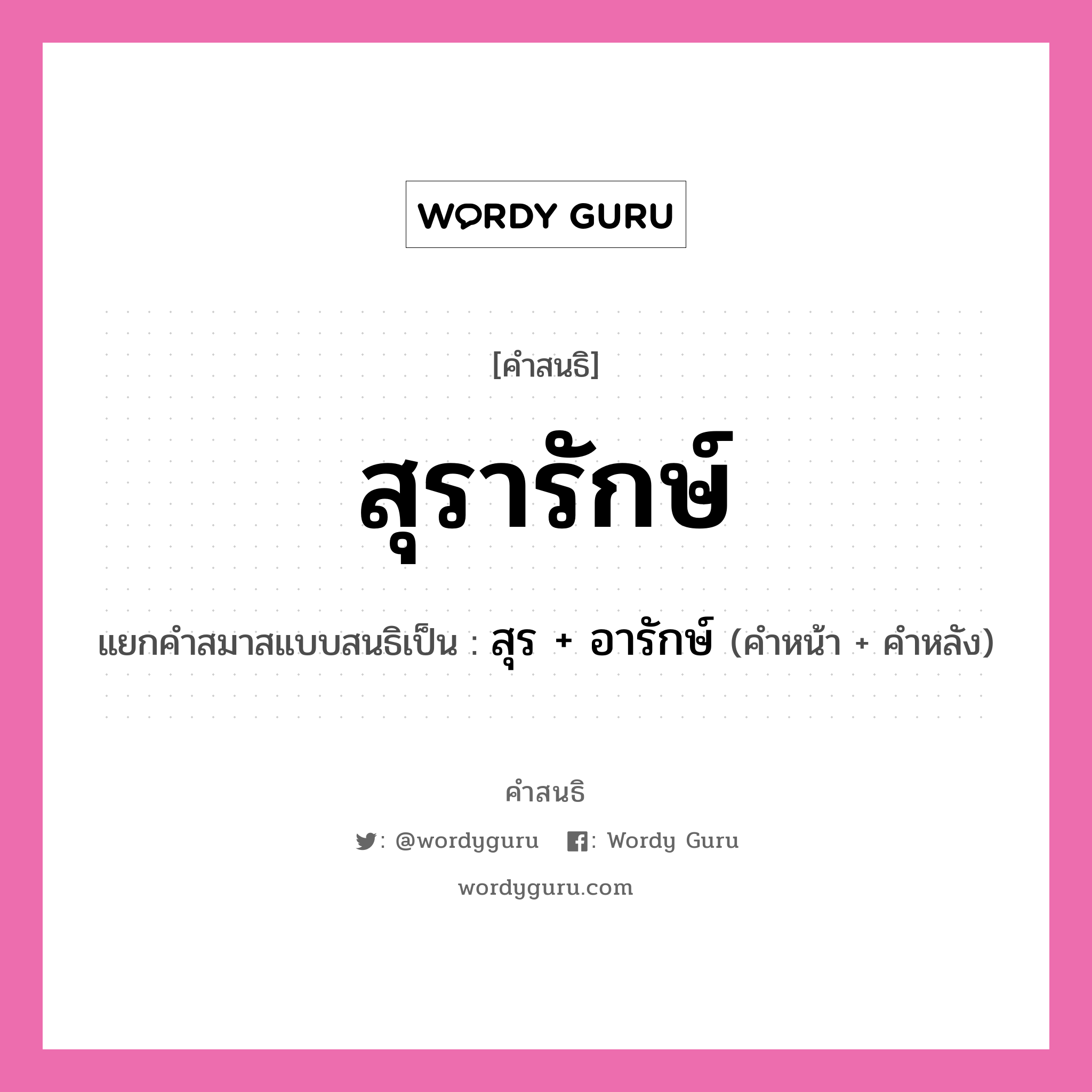 คำสนธิ: สุรารักษ์ แยกคำสมาสแบบสนธิ, แปลว่า?, แยกคำสมาสแบบสนธิเป็น สุร + อารักษ์ คำหน้า สุร คำหลัง อารักษ์ ประเภท สระสนธิ หมวด สระสนธิ