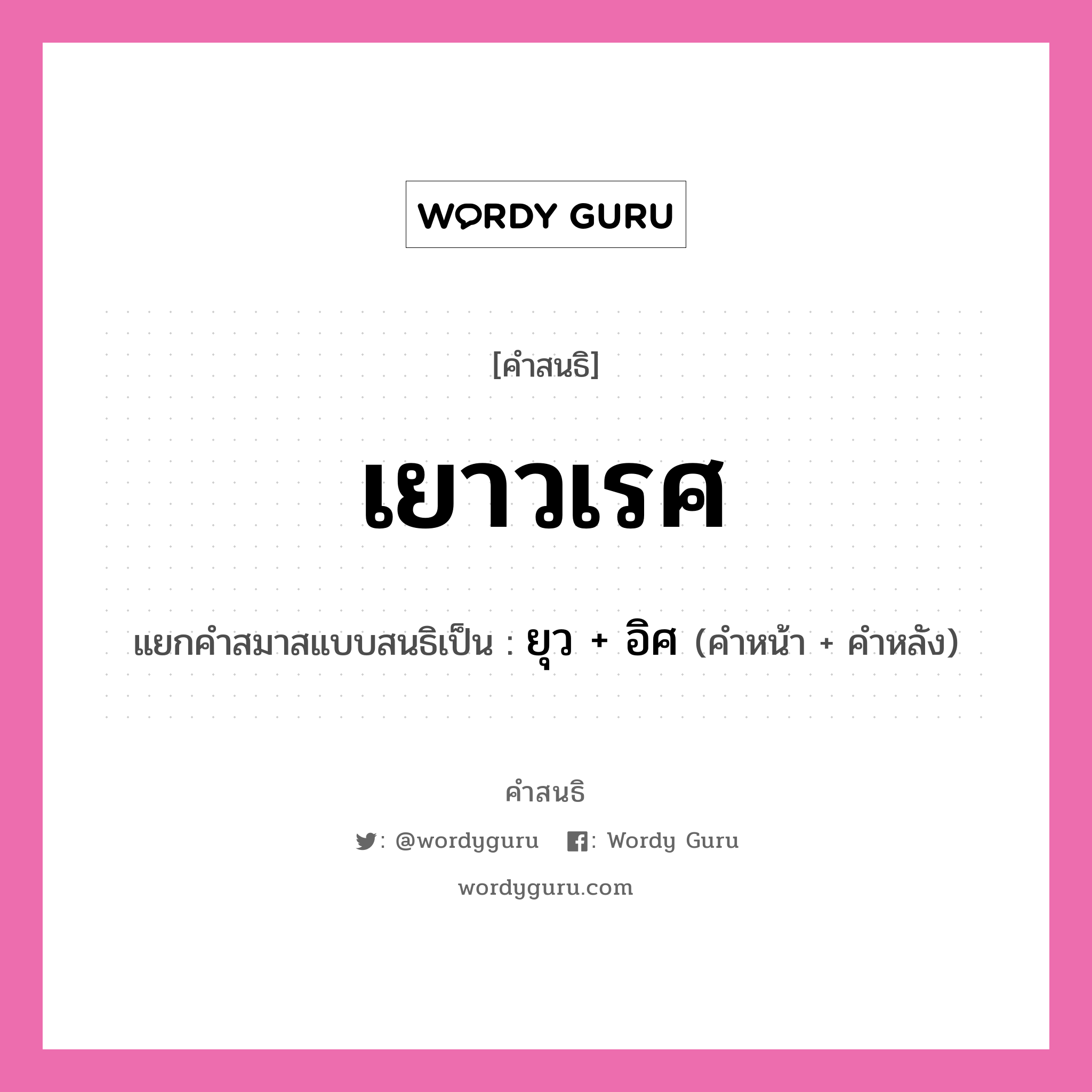 คำสนธิ: เยาวเรศ แยกคำสมาสแบบสนธิ, แปลว่า?, แยกคำสมาสแบบสนธิเป็น ยุว + อิศ คำหน้า ยุว คำหลัง อิศ ประเภท สระสนธิ หมวด สระสนธิ