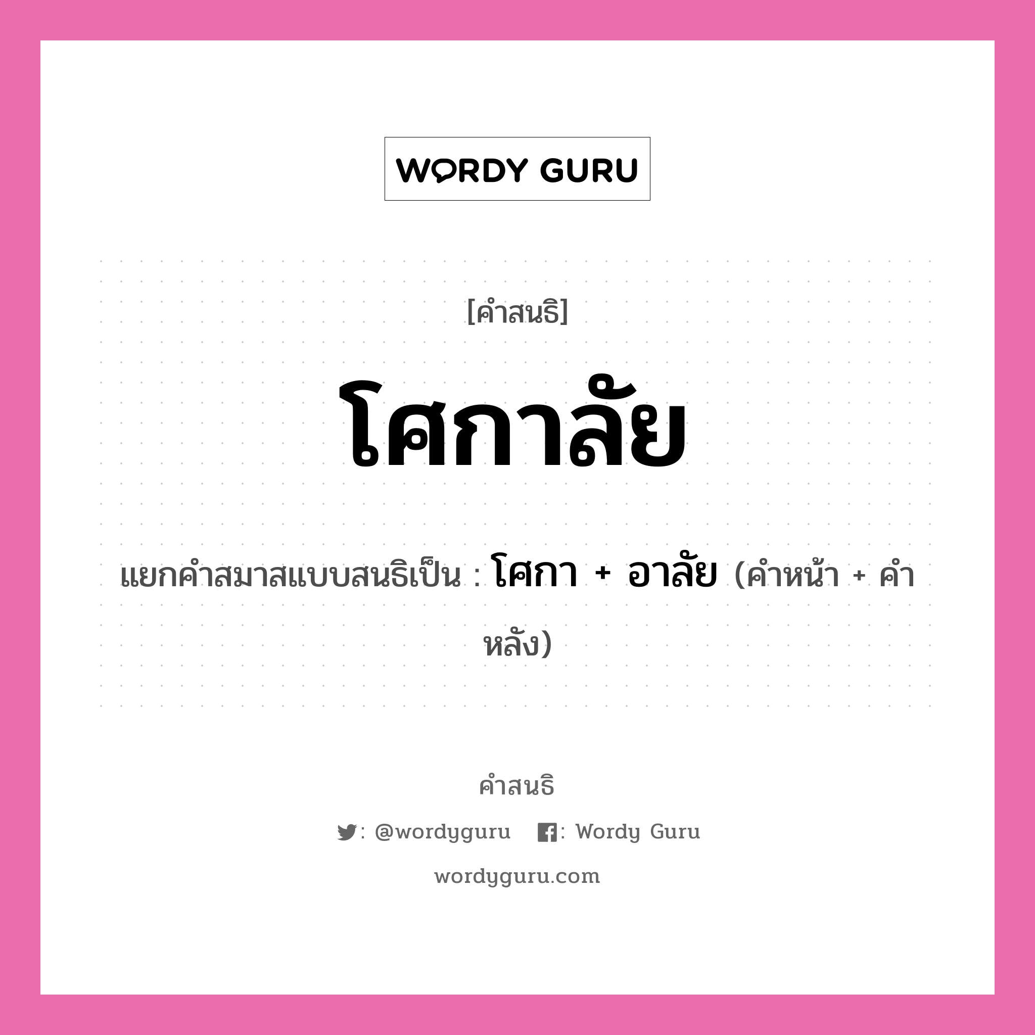 คำสนธิ: โศกาลัย แยกคำสมาสแบบสนธิ, แปลว่า?, แยกคำสมาสแบบสนธิเป็น โศกา + อาลัย คำหลัง อาลัย ประเภท สระสนธิ คำหน้า โศกา หมวด สระสนธิ