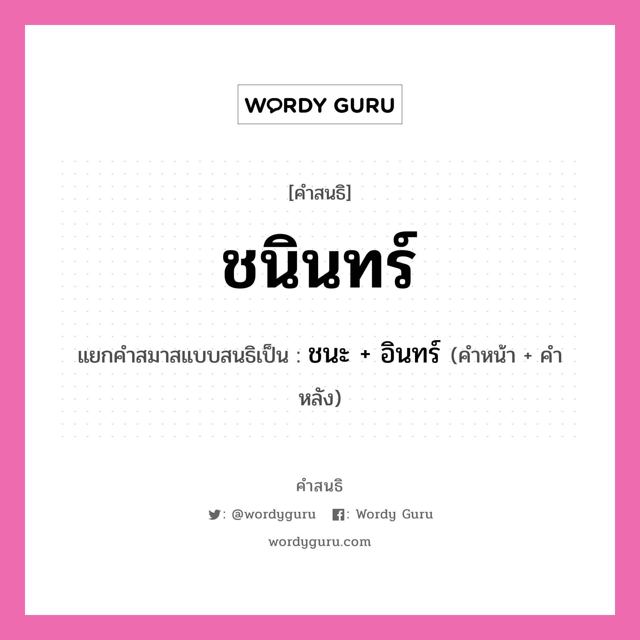 คำสนธิ: ชนินทร์ แยกคำสมาสแบบสนธิ, แปลว่า?, แยกคำสมาสแบบสนธิเป็น ชนะ + อินทร์ คำหน้า ชนะ คำหลัง อินทร์ ประเภท สระสนธิ หมวด สระสนธิ