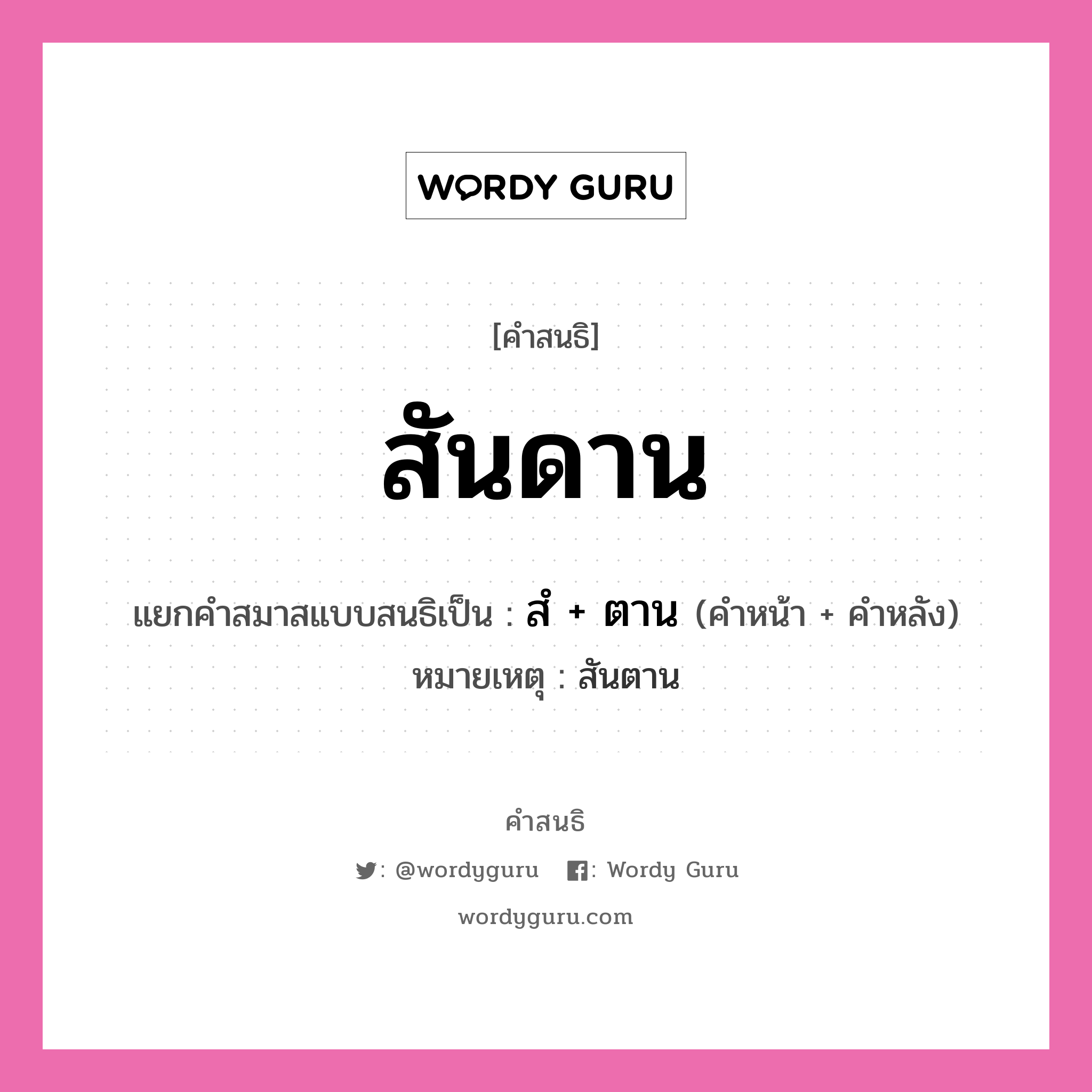 คำสนธิ: สันดาน แยกคำสมาสแบบสนธิ, แปลว่า?, แยกคำสมาสแบบสนธิเป็น สํ + ตาน หมายเหตุ สันตาน คำหน้า สํ คำหลัง ตาน ประเภท นิคหิตสนธิ, นฤคหิตสนธิ หมวด นฤคหิตสนธิ, นิคหิตสนธิ