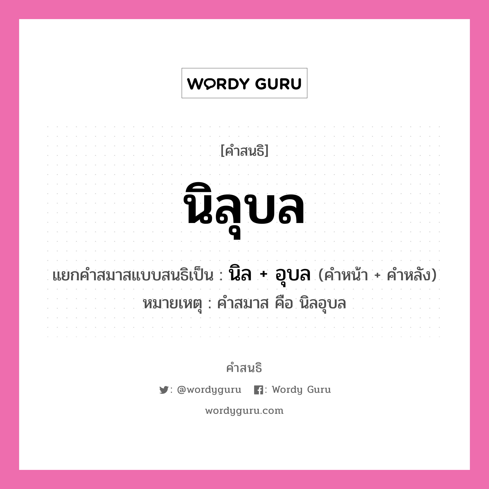 คำสนธิ: นิลุบล แยกคำสมาสแบบสนธิ, แปลว่า?, แยกคำสมาสแบบสนธิเป็น นิล + อุบล หมายเหตุ คำสมาส คือ นิลอุบล คำหน้า นิล คำหลัง อุบล ประเภท สระสนธิ หมวด สระสนธิ