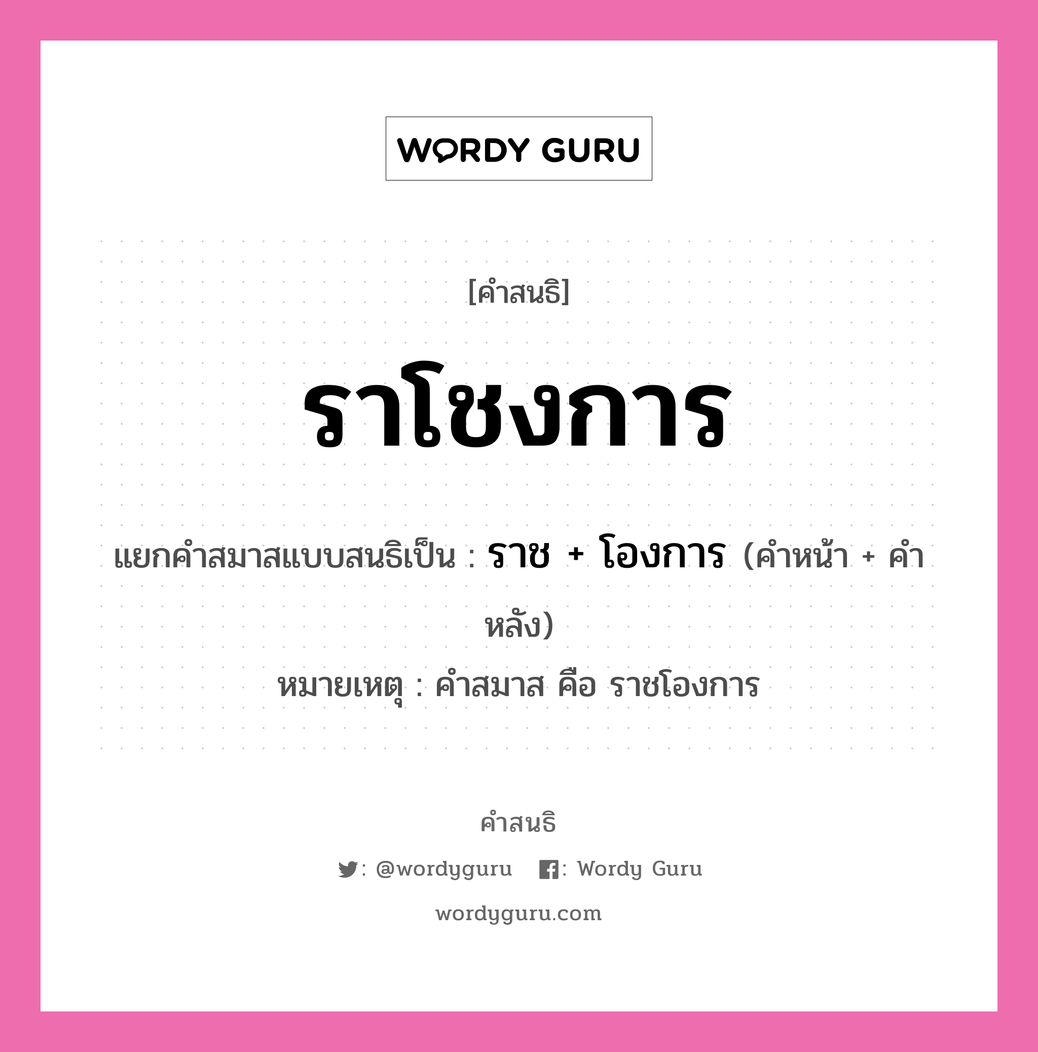 คำสนธิ: ราโชงการ แยกคำสมาสแบบสนธิ, แปลว่า?, แยกคำสมาสแบบสนธิเป็น ราช + โองการ หมายเหตุ คำสมาส คือ ราชโองการ คำหน้า ราช คำหลัง โองการ ประเภท สระสนธิ หมวด สระสนธิ