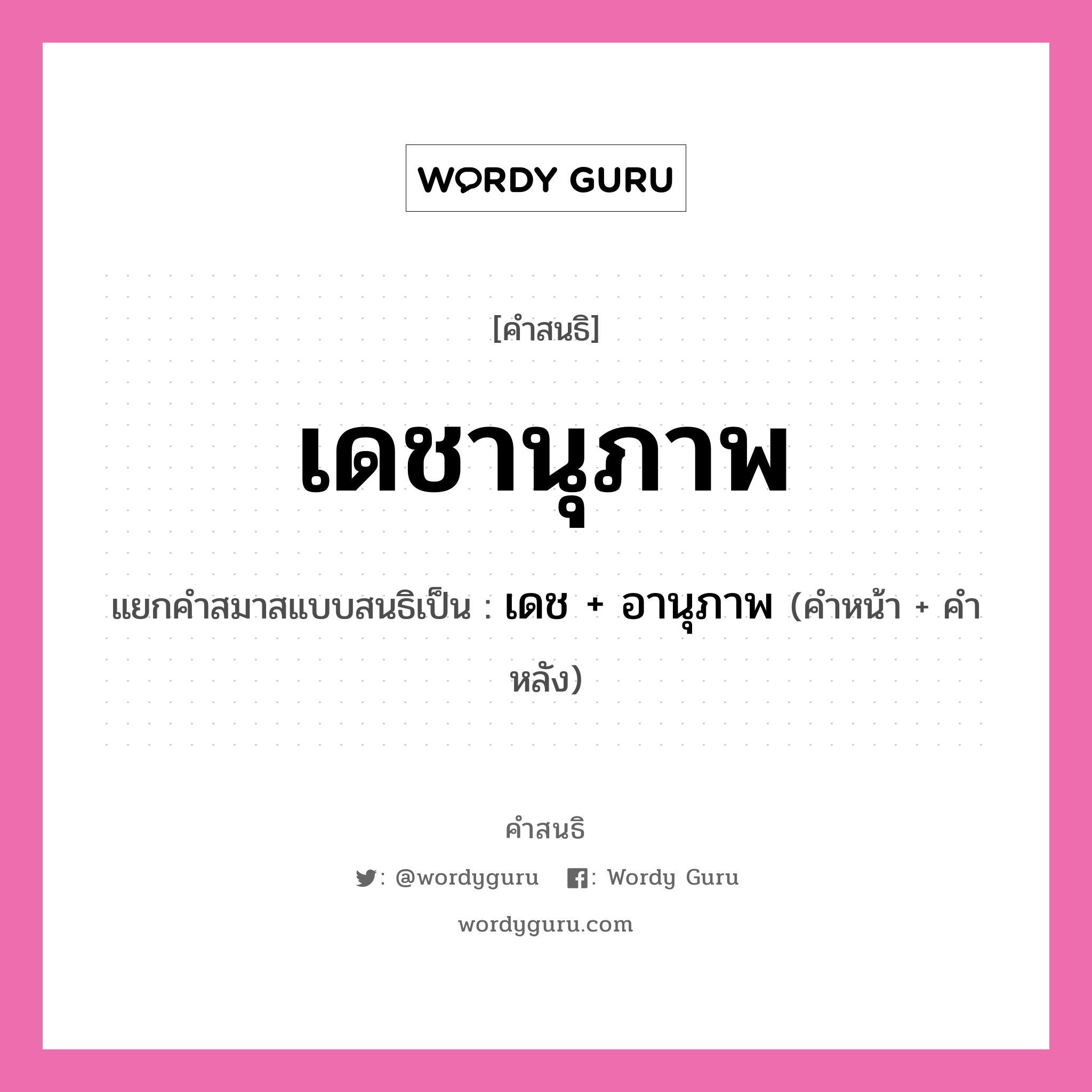 คำสนธิ: เดชานุภาพ แยกคำสมาสแบบสนธิ, แปลว่า?, แยกคำสมาสแบบสนธิเป็น เดช + อานุภาพ คำหน้า เดช คำหลัง อานุภาพ ประเภท สระสนธิ หมวด สระสนธิ