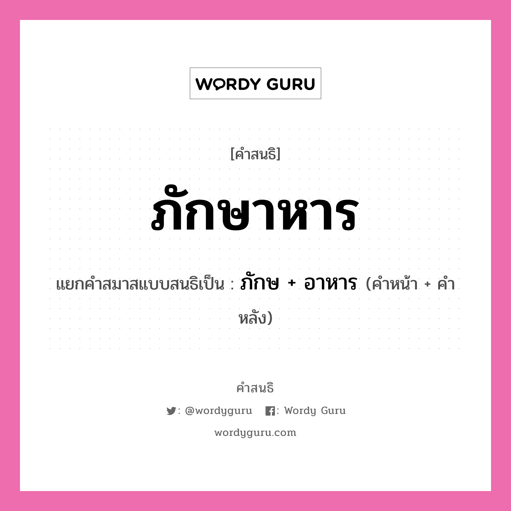 คำสนธิ: ภักษาหาร แยกคำสมาสแบบสนธิ, แปลว่า?, แยกคำสมาสแบบสนธิเป็น ภักษ + อาหาร คำหน้า ภักษ คำหลัง อาหาร ประเภท สระสนธิ หมวด สระสนธิ