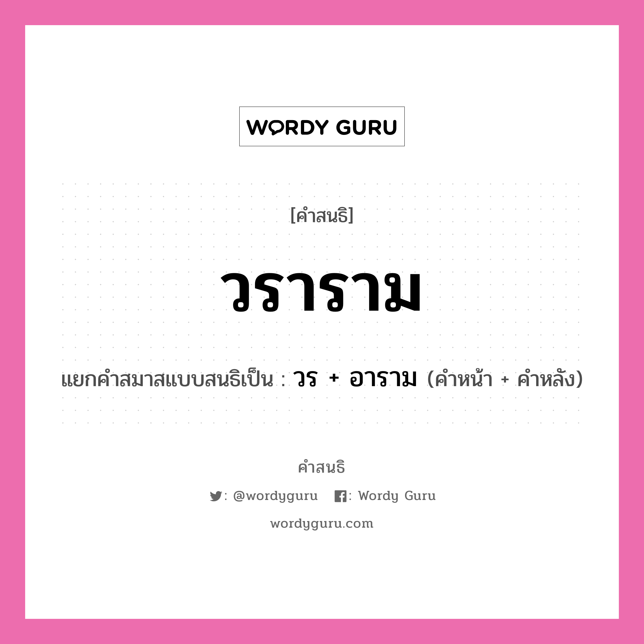 คำสนธิ: วราราม แยกคำสมาสแบบสนธิ, แปลว่า?, แยกคำสมาสแบบสนธิเป็น วร + อาราม คำหน้า วร คำหลัง อาราม ประเภท สระสนธิ หมวด สระสนธิ