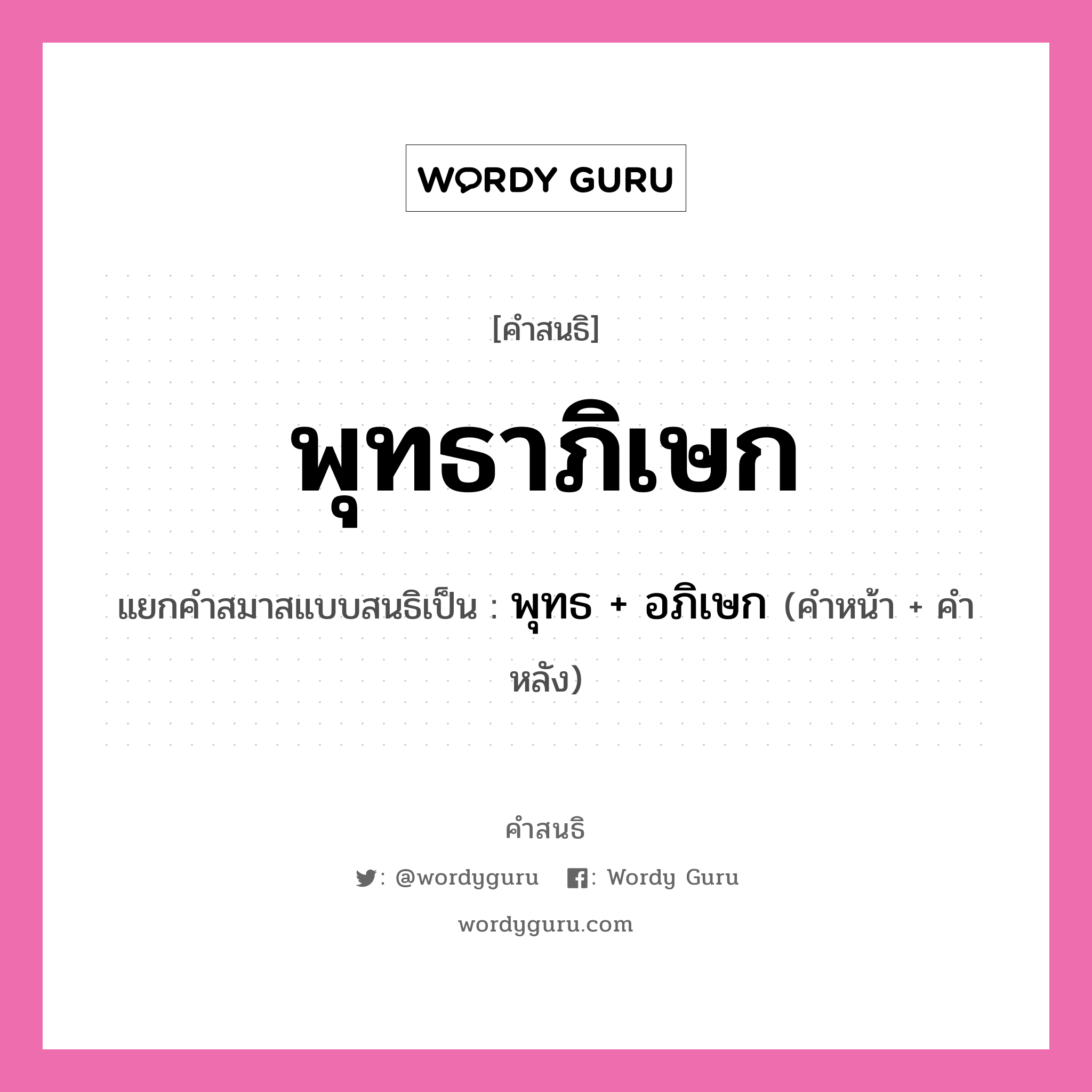 คำสนธิ: พุทธาภิเษก แยกคำสมาสแบบสนธิ, แปลว่า?, แยกคำสมาสแบบสนธิเป็น พุทธ + อภิเษก คำหน้า พุทธ คำหลัง อภิเษก ประเภท สระสนธิ หมวด สระสนธิ