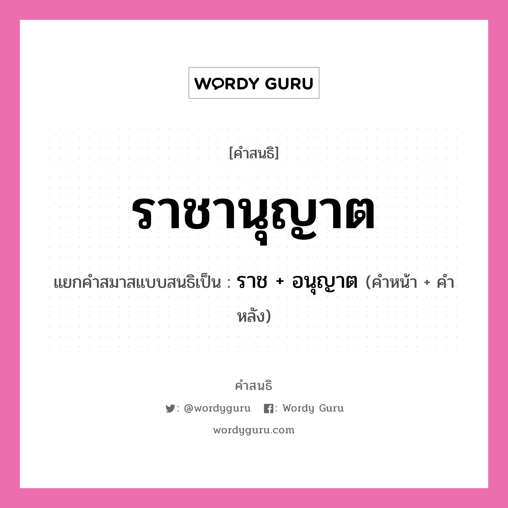 คำสนธิ: ราชานุญาต แยกคำสมาสแบบสนธิ, แปลว่า?, แยกคำสมาสแบบสนธิเป็น ราช + อนุญาต คำหลัง อนุญาต ประเภท สระสนธิ คำหน้า ราช หมวด สระสนธิ