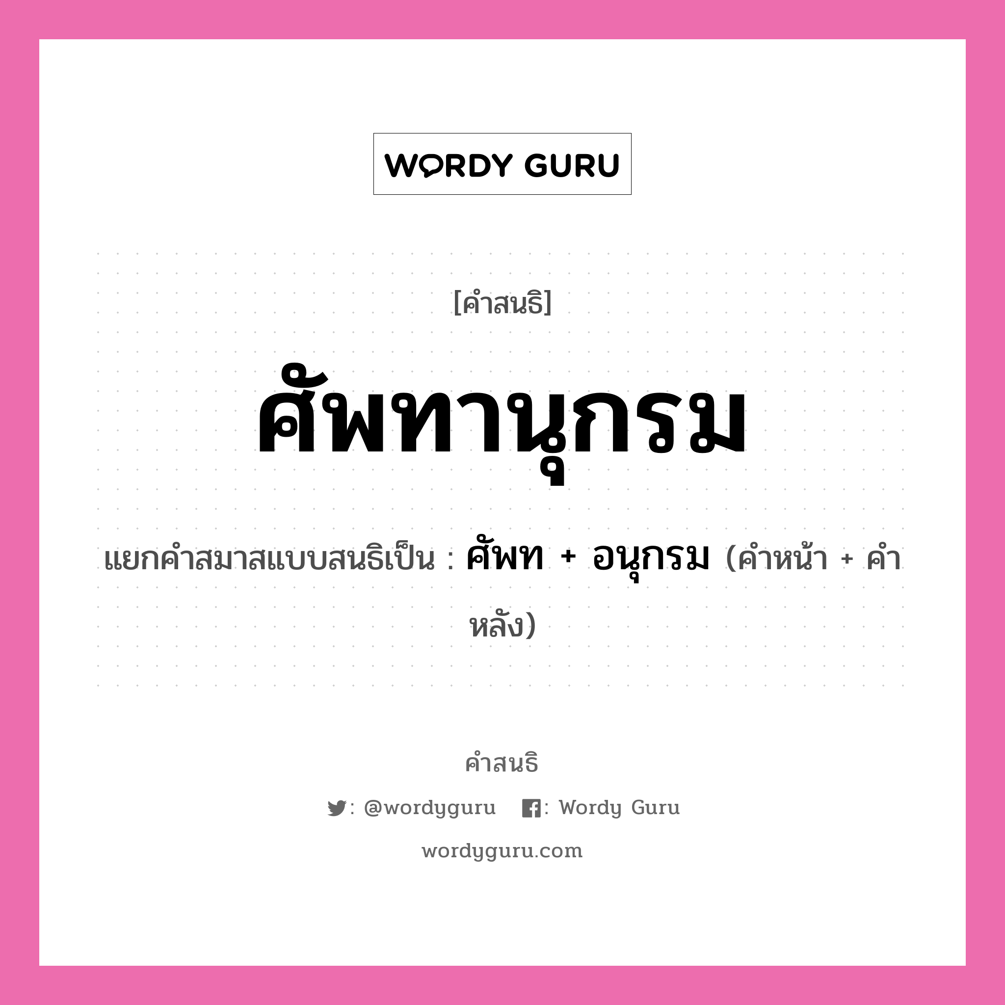 คำสนธิ: ศัพทานุกรม แยกคำสมาสแบบสนธิ, แปลว่า?, แยกคำสมาสแบบสนธิเป็น ศัพท + อนุกรม คำหน้า ศัพท คำหลัง อนุกรม ประเภท สระสนธิ หมวด สระสนธิ