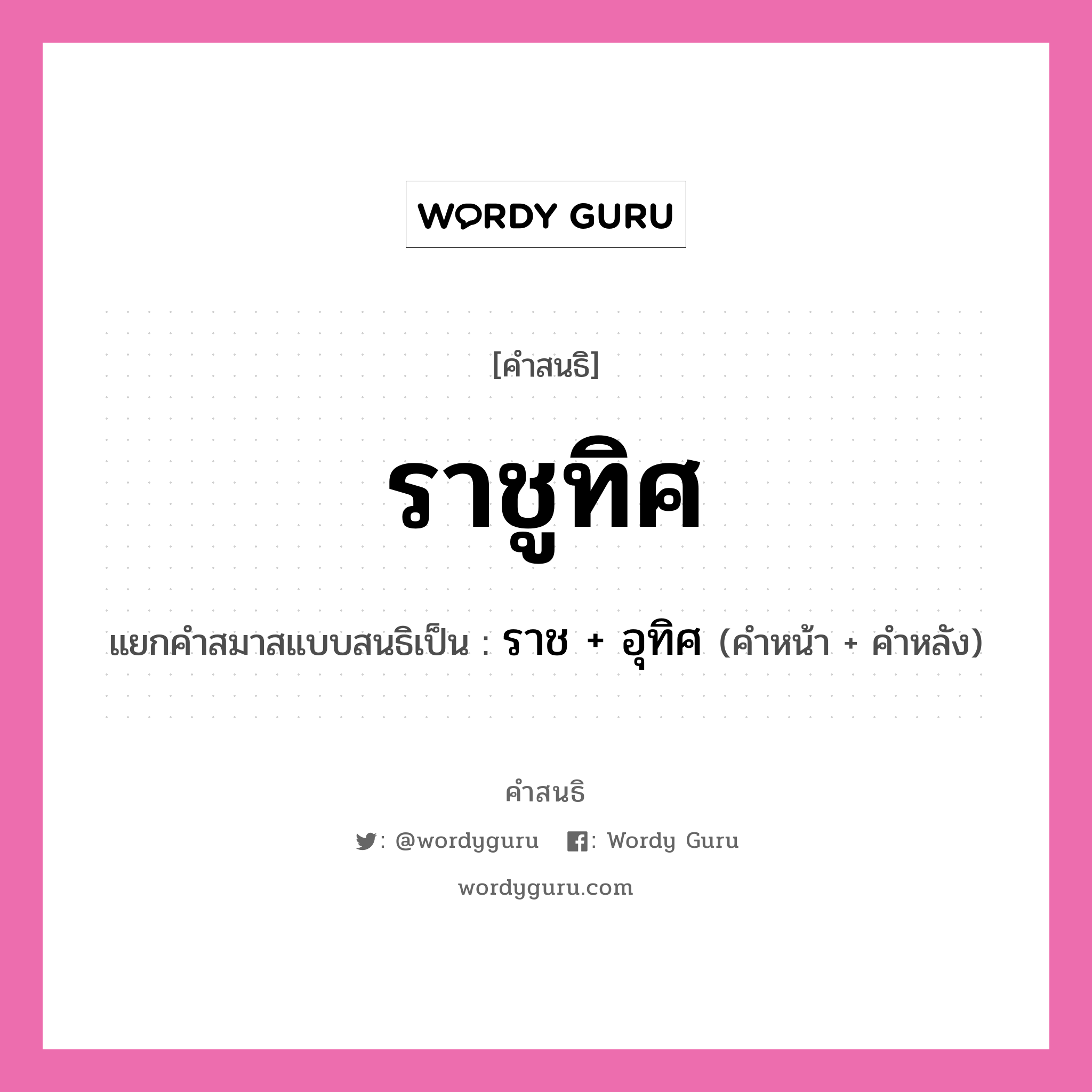 คำสนธิ: ราชูทิศ แยกคำสมาสแบบสนธิ, แปลว่า?, แยกคำสมาสแบบสนธิเป็น ราช + อุทิศ คำหน้า ราช คำหลัง อุทิศ ประเภท สระสนธิ หมวด สระสนธิ