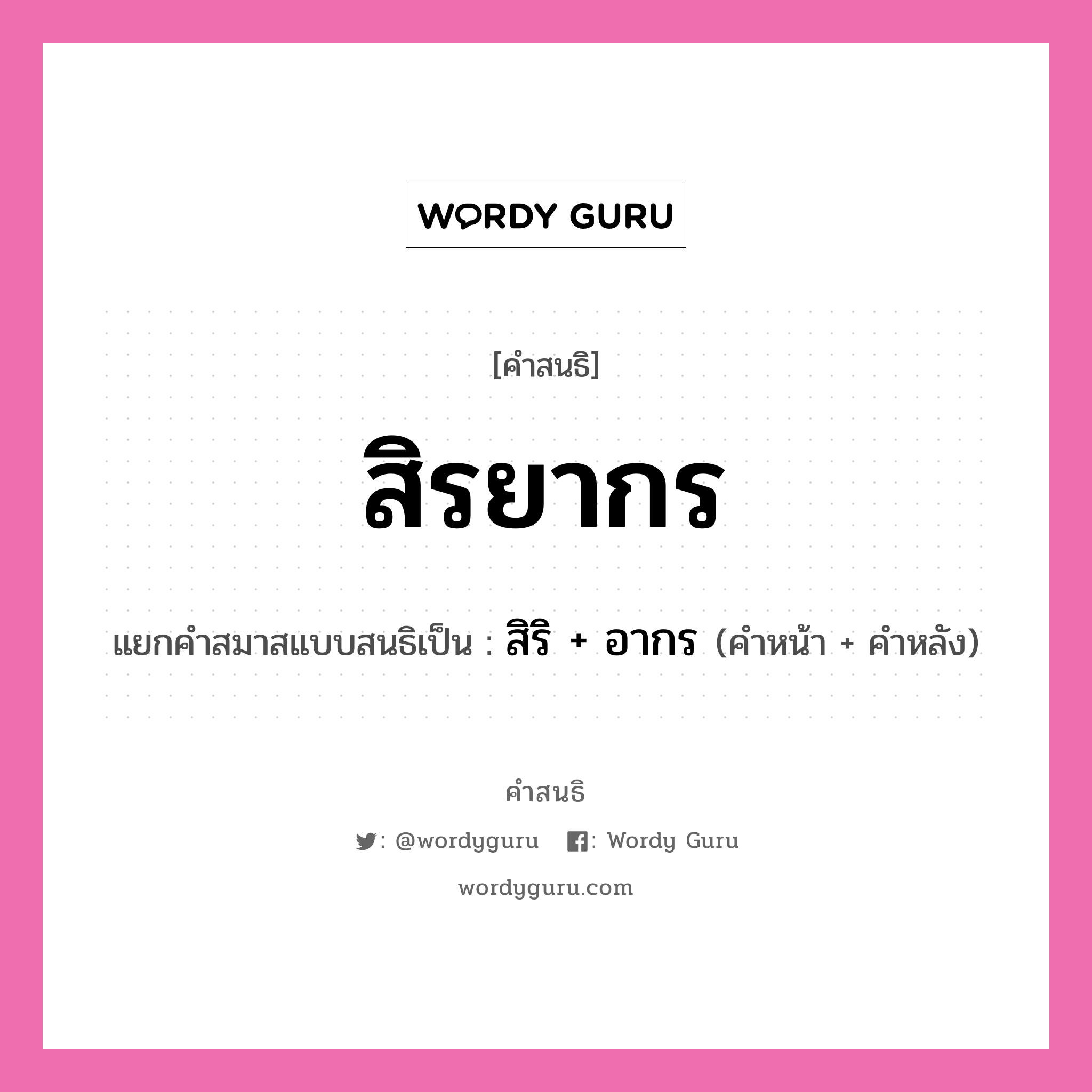 คำสนธิ: สิรยากร แยกคำสมาสแบบสนธิ, แปลว่า?, แยกคำสมาสแบบสนธิเป็น สิริ + อากร คำหน้า สิริ คำหลัง อากร ประเภท สระสนธิ หมวด สระสนธิ