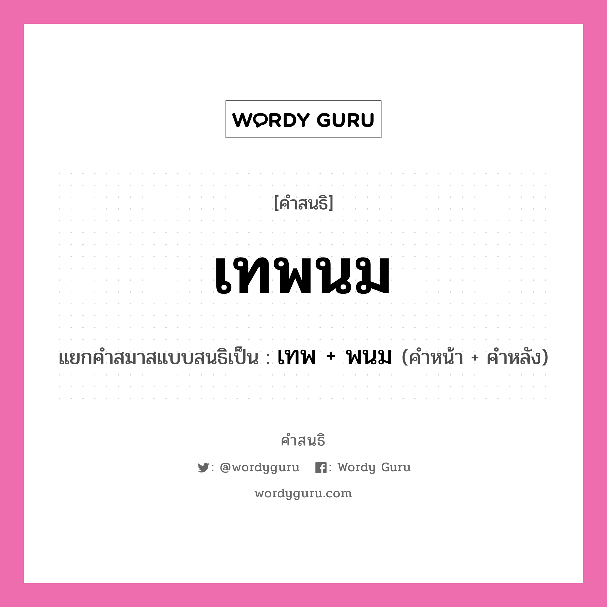 คำสนธิ: เทพนม แยกคำสมาสแบบสนธิ, แปลว่า?, แยกคำสมาสแบบสนธิเป็น เทพ + พนม คำหน้า เทพ คำหลัง พนม ประเภท พยัญชนะสนธิ หมวด พยัญชนะสนธิ