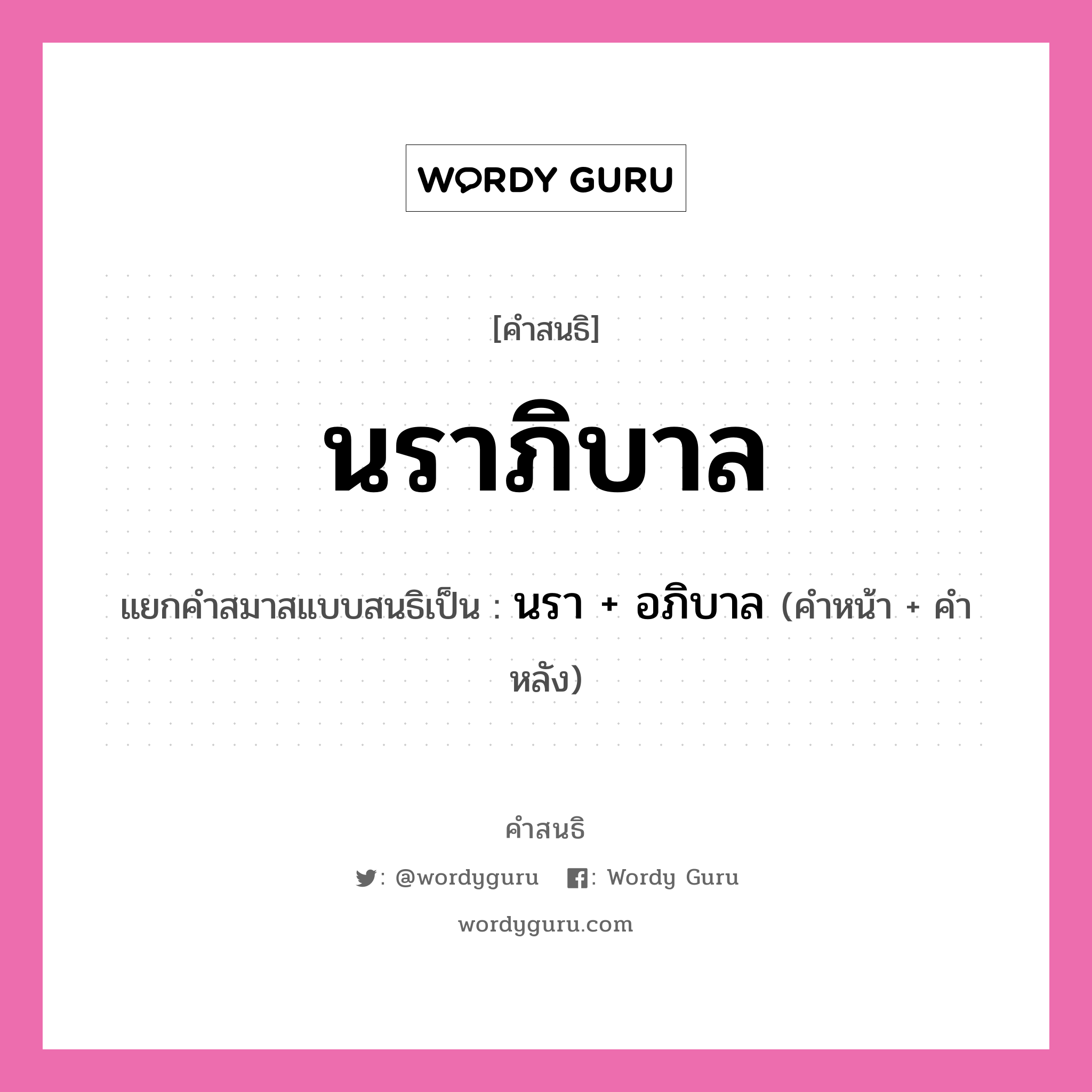 คำสนธิ: นราภิบาล แยกคำสมาสแบบสนธิ, แปลว่า?, แยกคำสมาสแบบสนธิเป็น นรา + อภิบาล คำหน้า นรา คำหลัง อภิบาล ประเภท สระสนธิ หมวด สระสนธิ