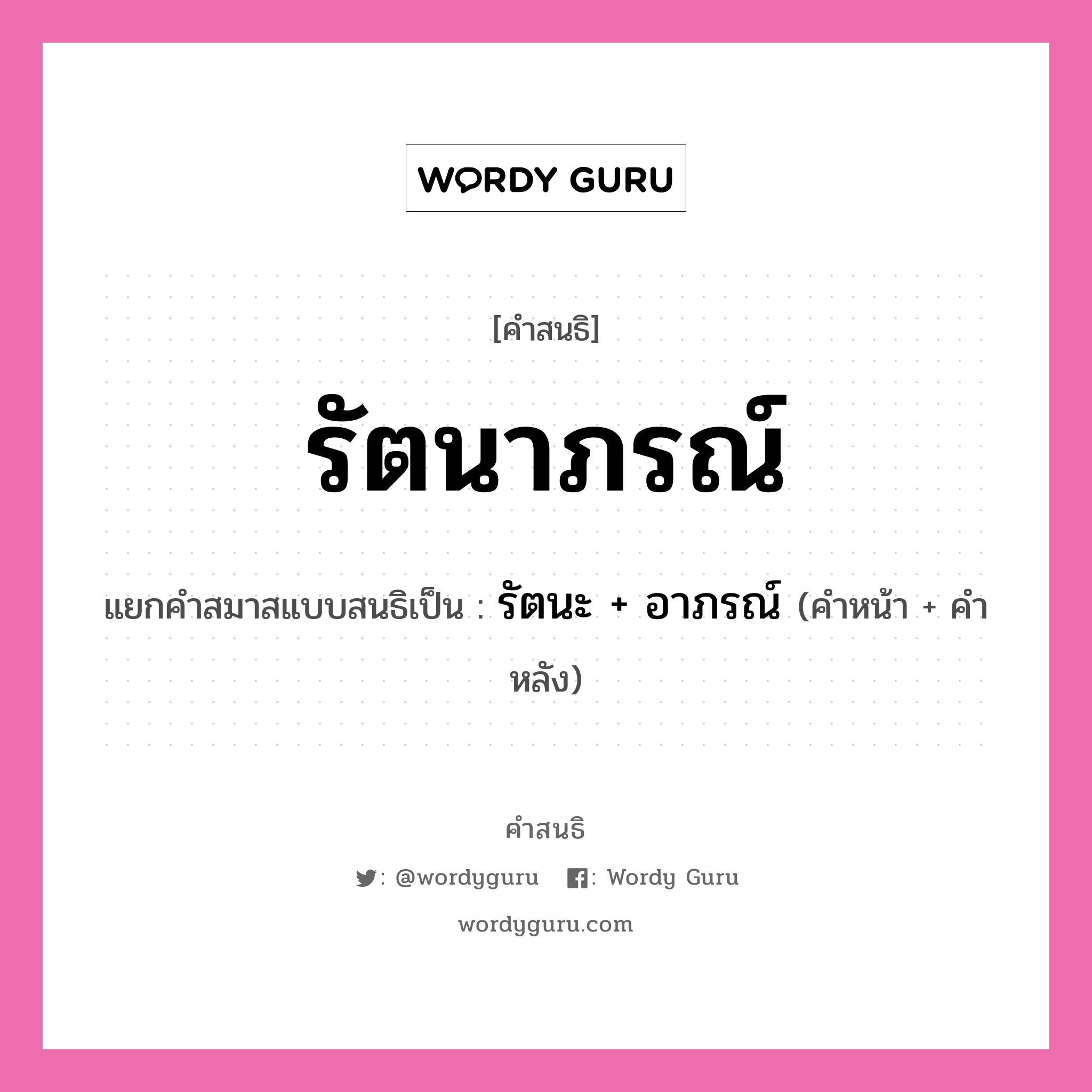 คำสนธิ: รัตนาภรณ์ แยกคำสมาสแบบสนธิ, แปลว่า?, แยกคำสมาสแบบสนธิเป็น รัตนะ + อาภรณ์ ประเภท สระสนธิ คำหน้า รัตนะ คำหลัง อาภรณ์ หมวด สระสนธิ