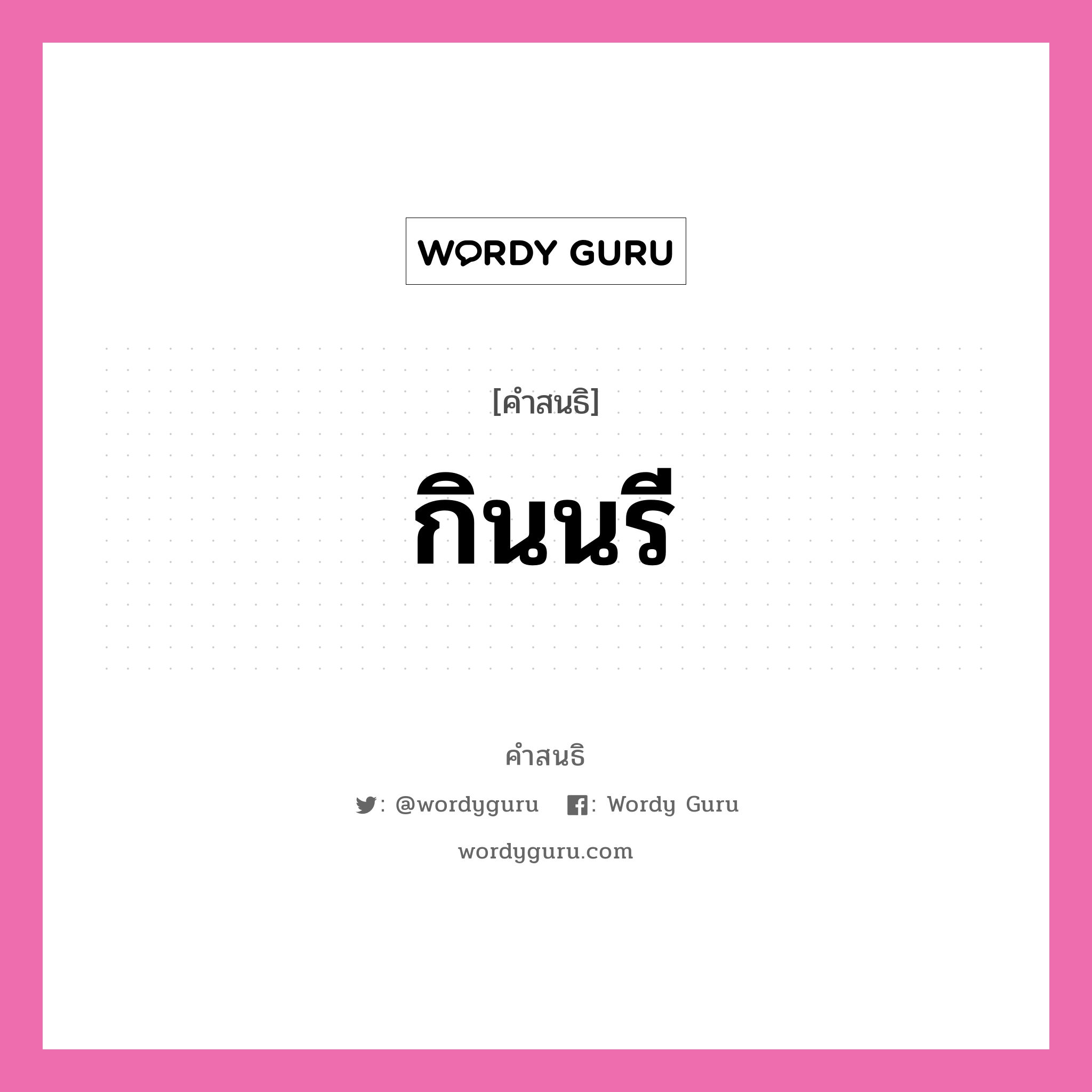 คำสนธิ: กินนรี แยกคำสมาสแบบสนธิ, แปลว่า?,